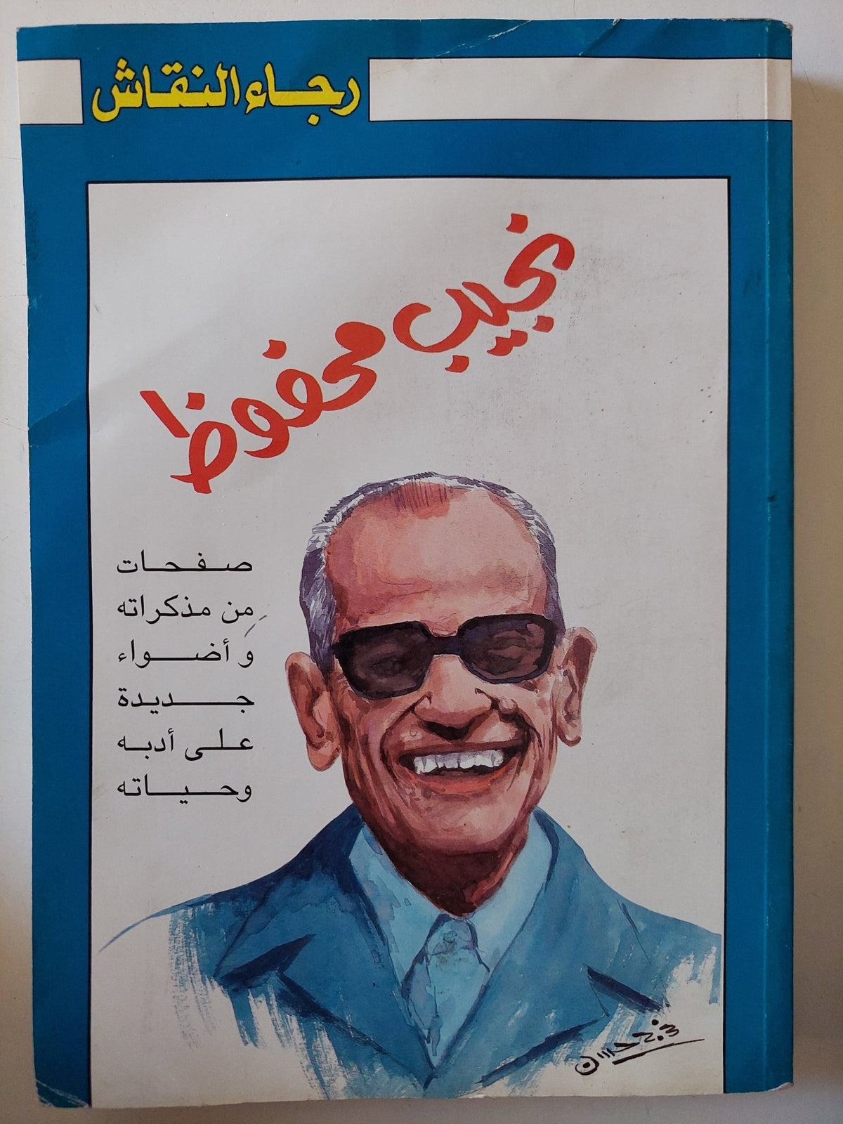 نجيب محفوظ / رجاء النقاش - متجر كتب مصر - متجر كتب مصر