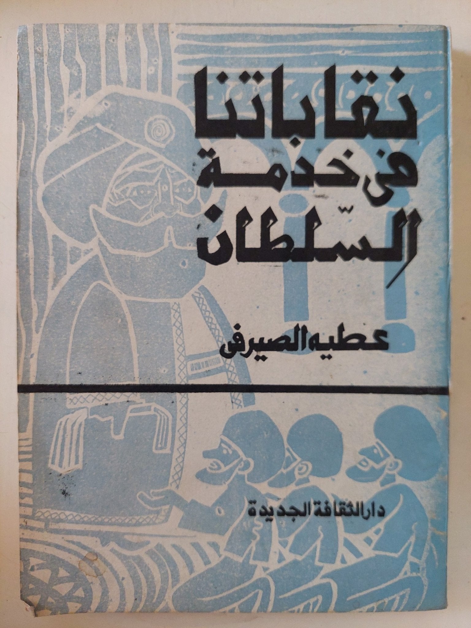 نقاباتنا فى خدمة السلطان / عطية الصيرفى - متجر كتب مصر - المكتبة الفلسفية