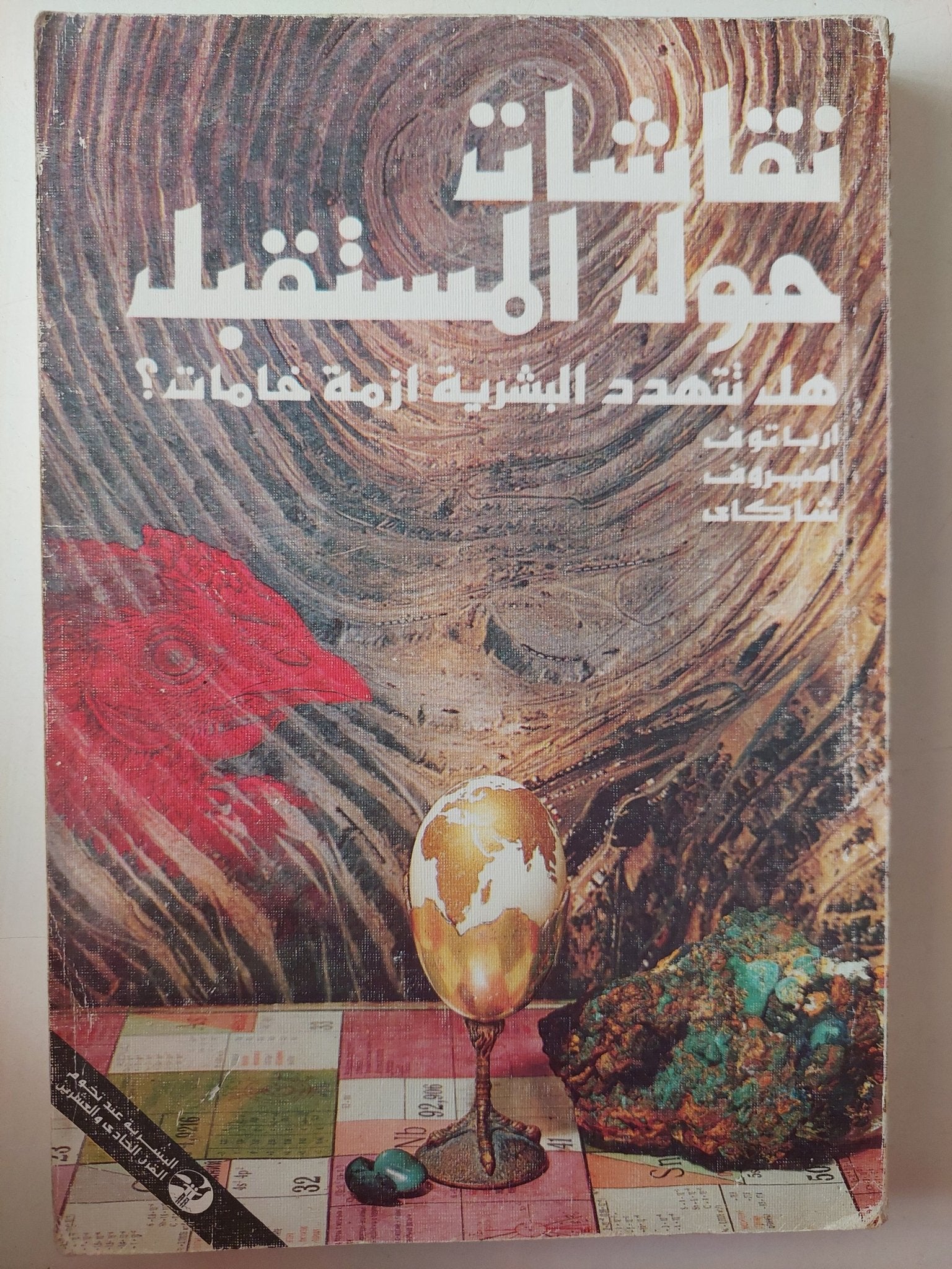 نقاشات حول المستقبل .. هل تهدد البشرية أزمة خامات ؟ / ارباتوف اميروف شاكاى - متجر كتب مصرمتجر كتب مصر
