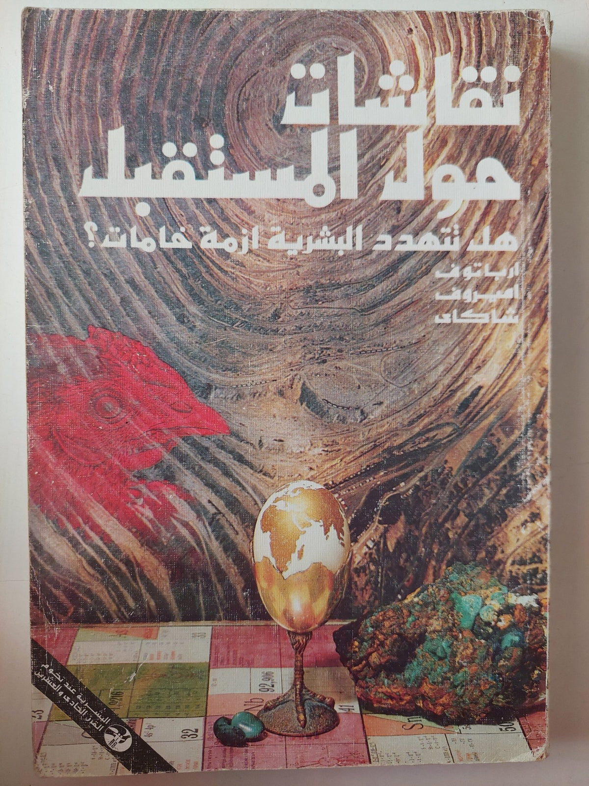 نقاشات حول المستقبل .. هل تهدد البشرية أزمة خامات ؟ / ارباتوف اميروف شاكاى - متجر كتب مصرمتجر كتب مصر