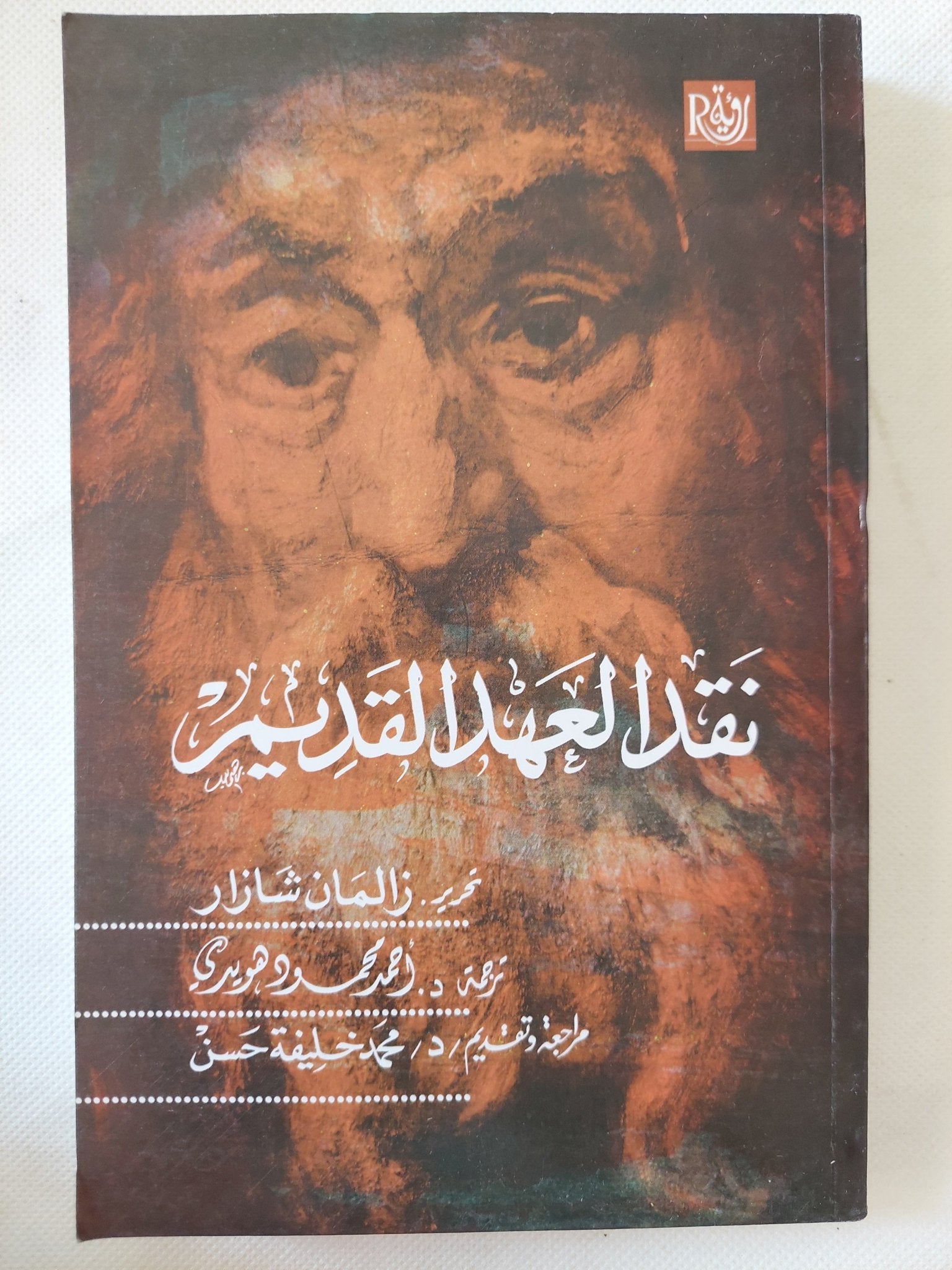 نقد العهد القديم / زالمان شازار - متجر كتب مصر - المكتبة الفلسفية