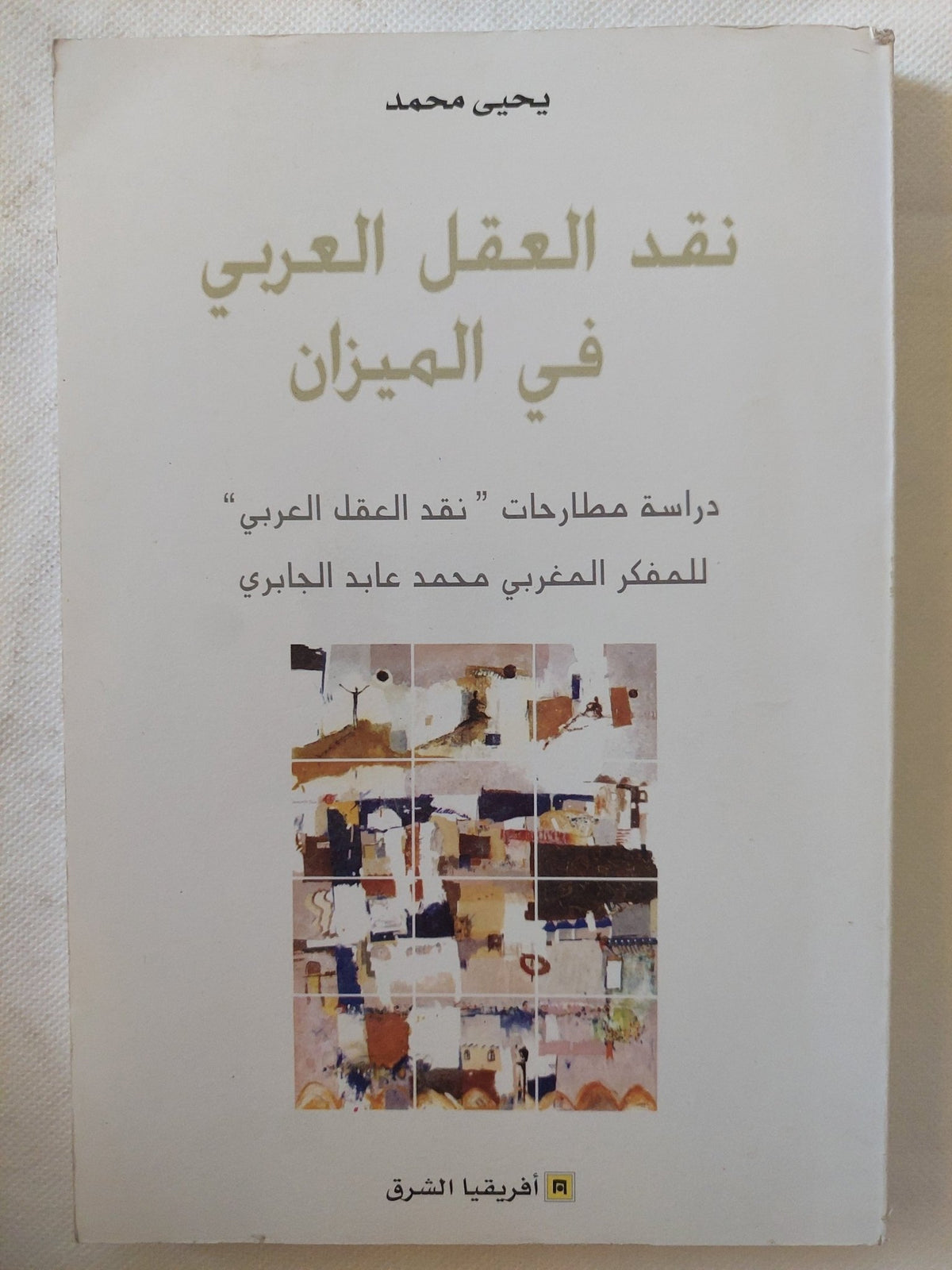 نقد العقل العربى فى الميزان / يحيي محمد - متجر كتب مصر - المكتبة الفلسفية