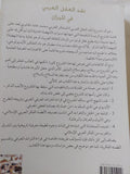 نقد العقل العربى فى الميزان / يحيي محمد - متجر كتب مصر - المكتبة الفلسفية
