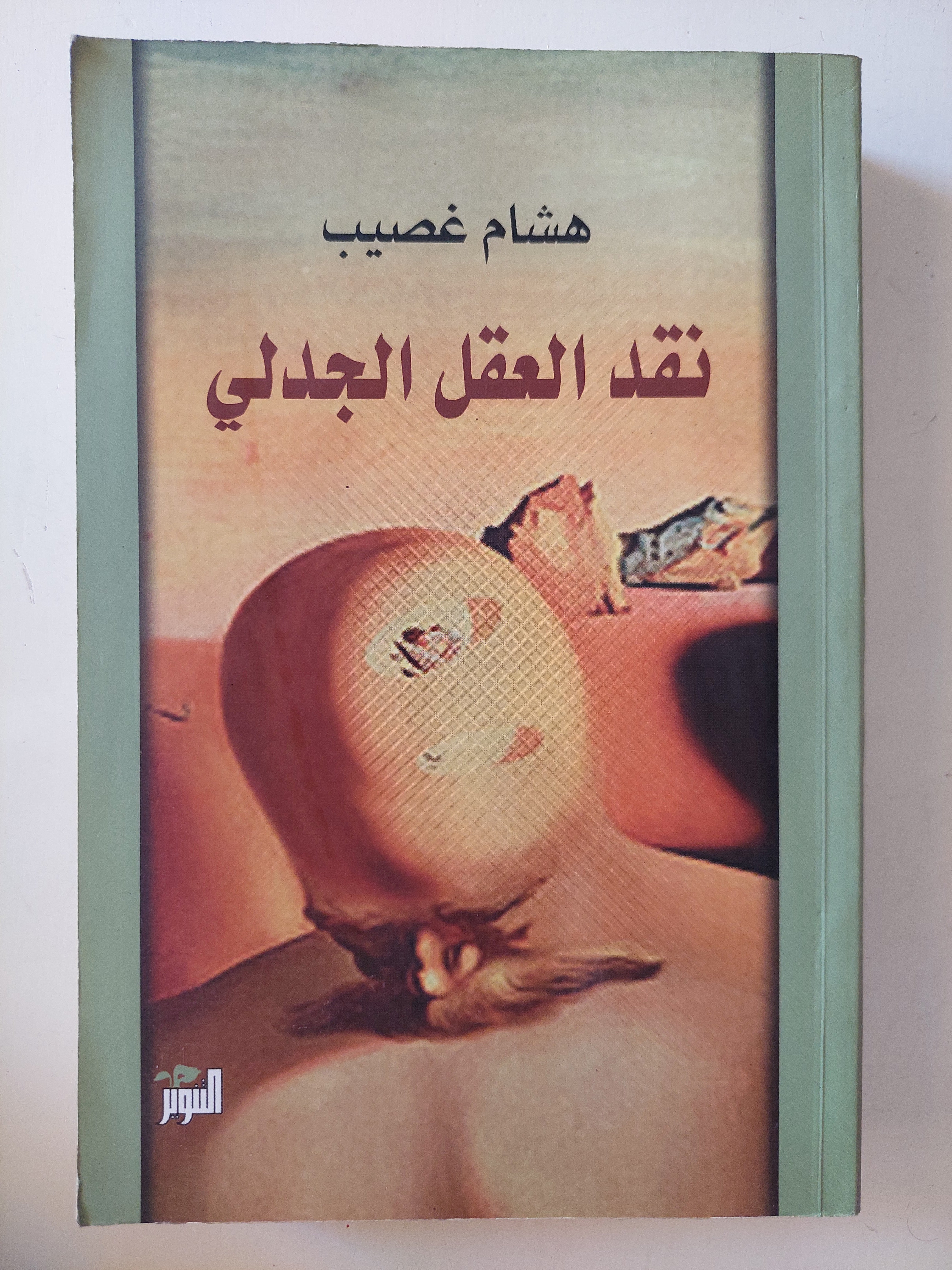 نقد العقل الجدلى / هشام غصيب - متجر كتب مصر - متجر كتب مصر