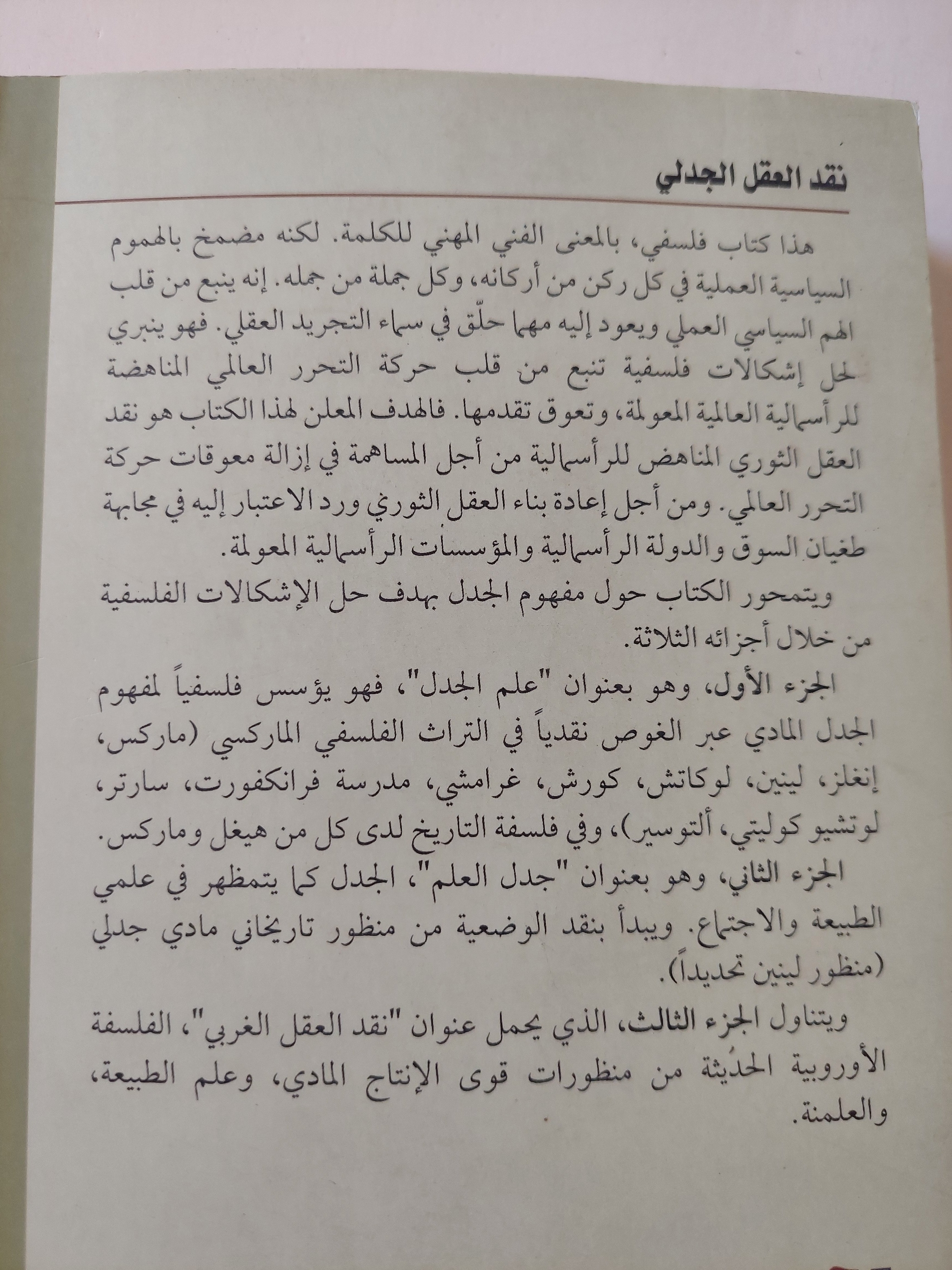 نقد العقل الجدلى / هشام غصيب - متجر كتب مصر - متجر كتب مصر