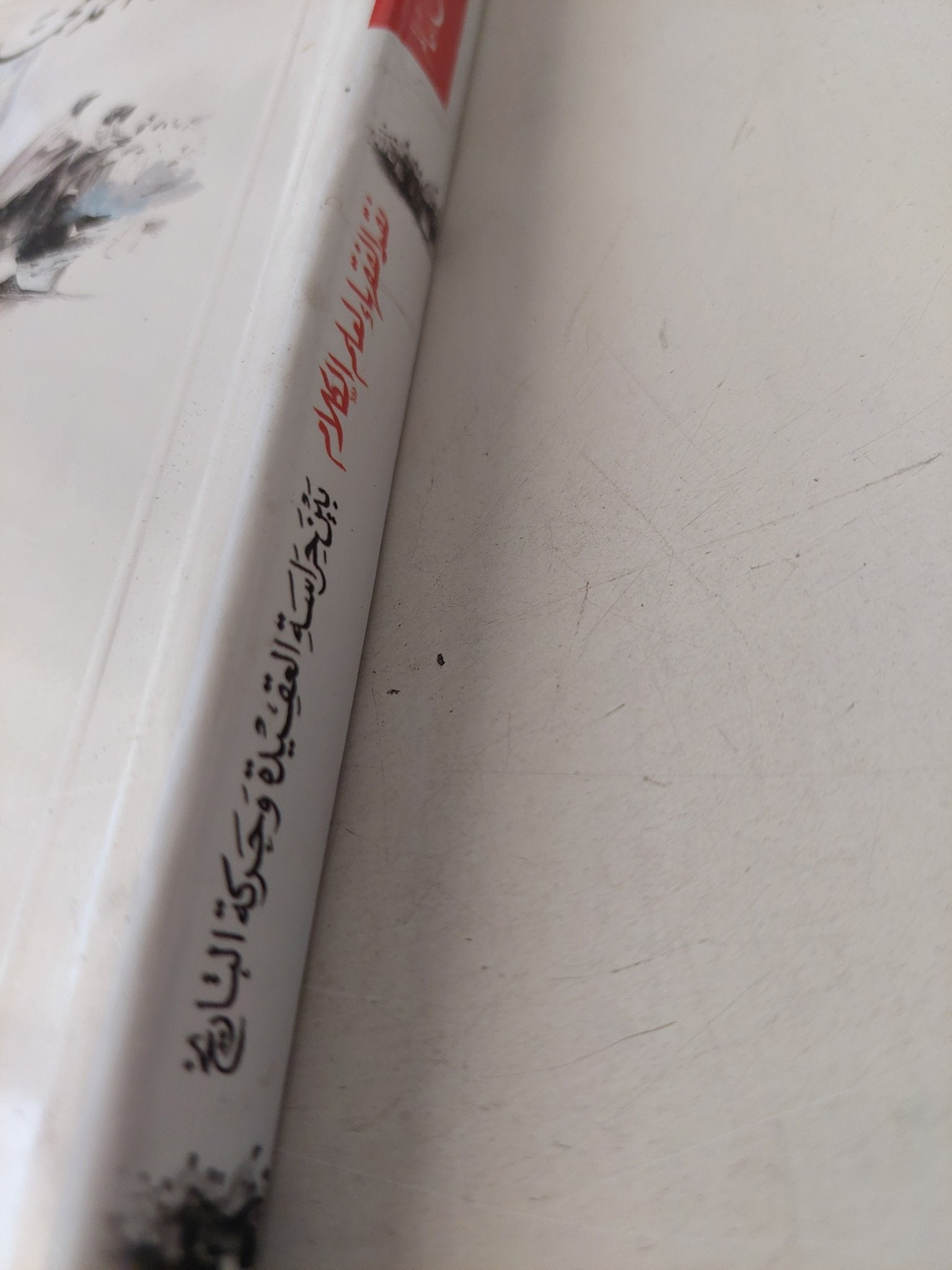 نقد الفقهاء لعلم الكلام .. بين حراسة العقيدة وحركة التاريخ / أحمد محمد سالم - متجر كتب مصر - متجر كتب مصر