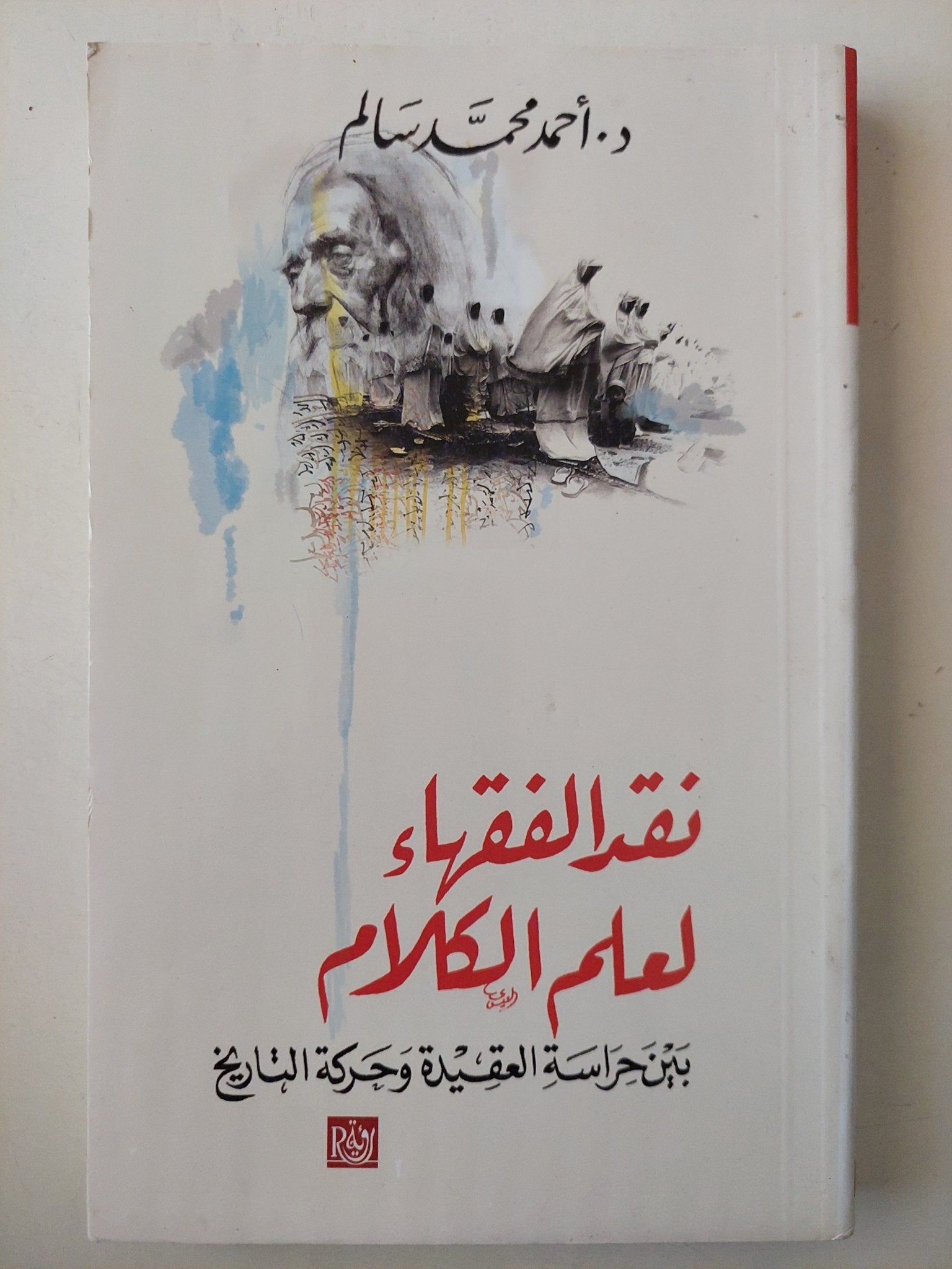 نقد الفقهاء لعلم الكلام .. بين حراسة العقيدة وحركة التاريخ / أحمد محمد سالم - متجر كتب مصر - متجر كتب مصر