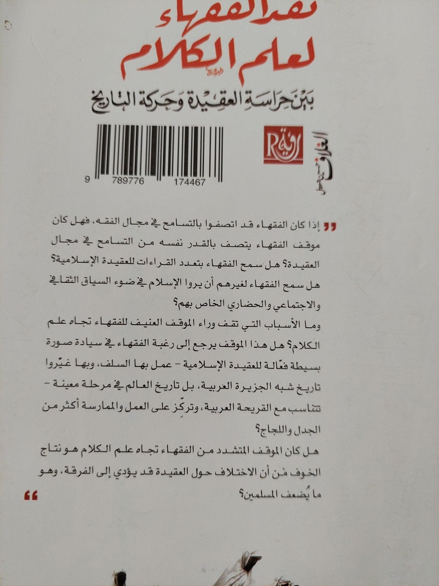 نقد الفقهاء لعلم الكلام .. بين حراسة العقيدة وحركة التاريخ / أحمد محمد سالم - متجر كتب مصر - متجر كتب مصر