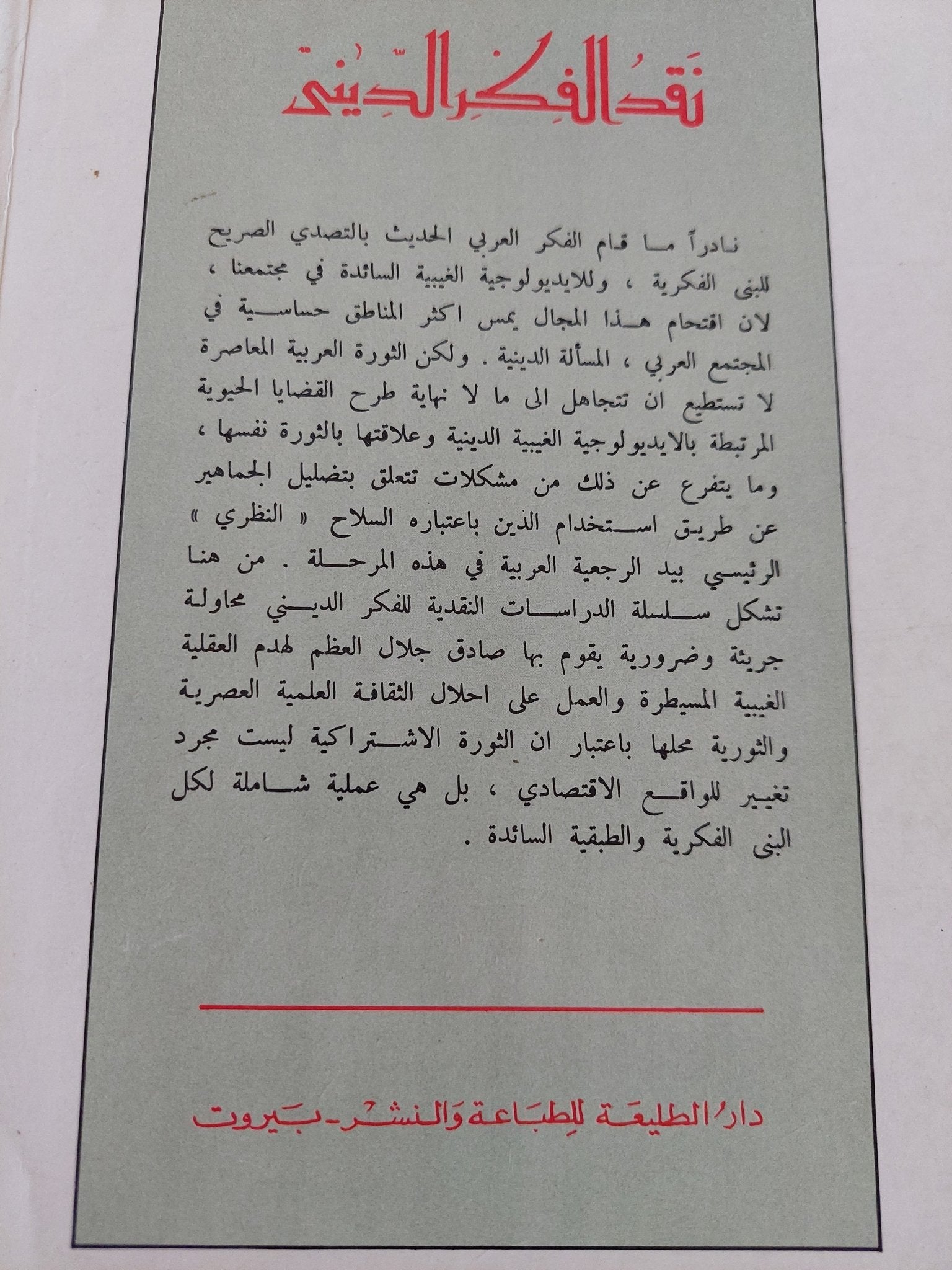 نقد الفكر الدينى / صادق جلال العظم - متجر كتب مصر - المكتبة الفلسفية