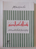نقد الفكر الدينى / صادق جلال العظم - متجر كتب مصر - المكتبة الفلسفية