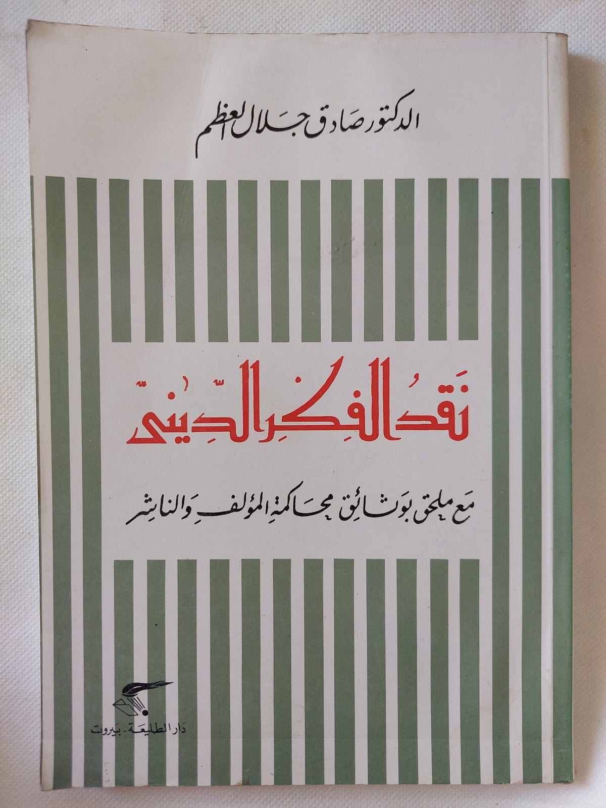 نقد الفكر الدينى / صادق جلال العظم - متجر كتب مصر - المكتبة الفلسفية