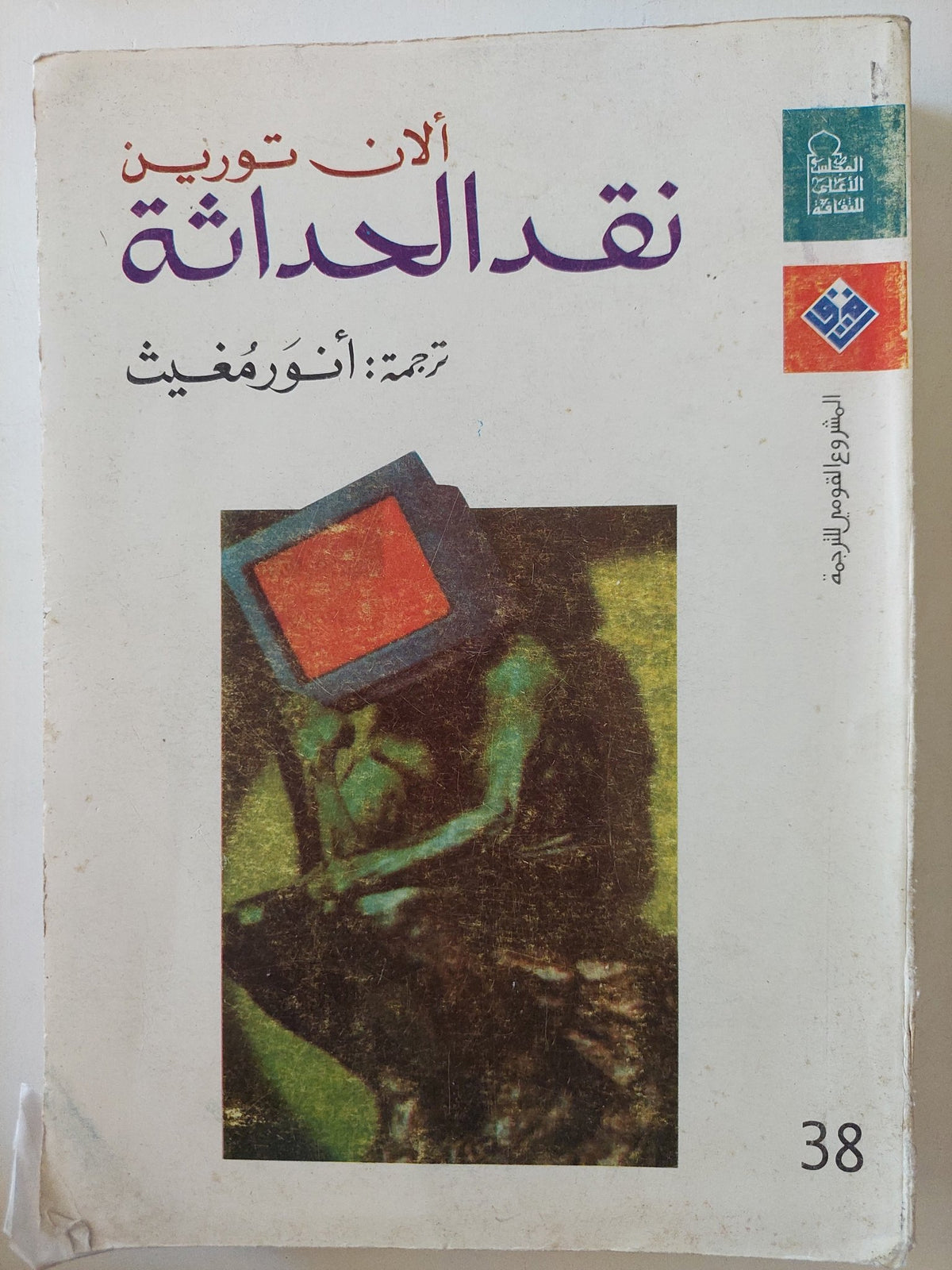 نقد الحداثة / ألان تورين - متجر كتب مصر - متجر كتب مصر