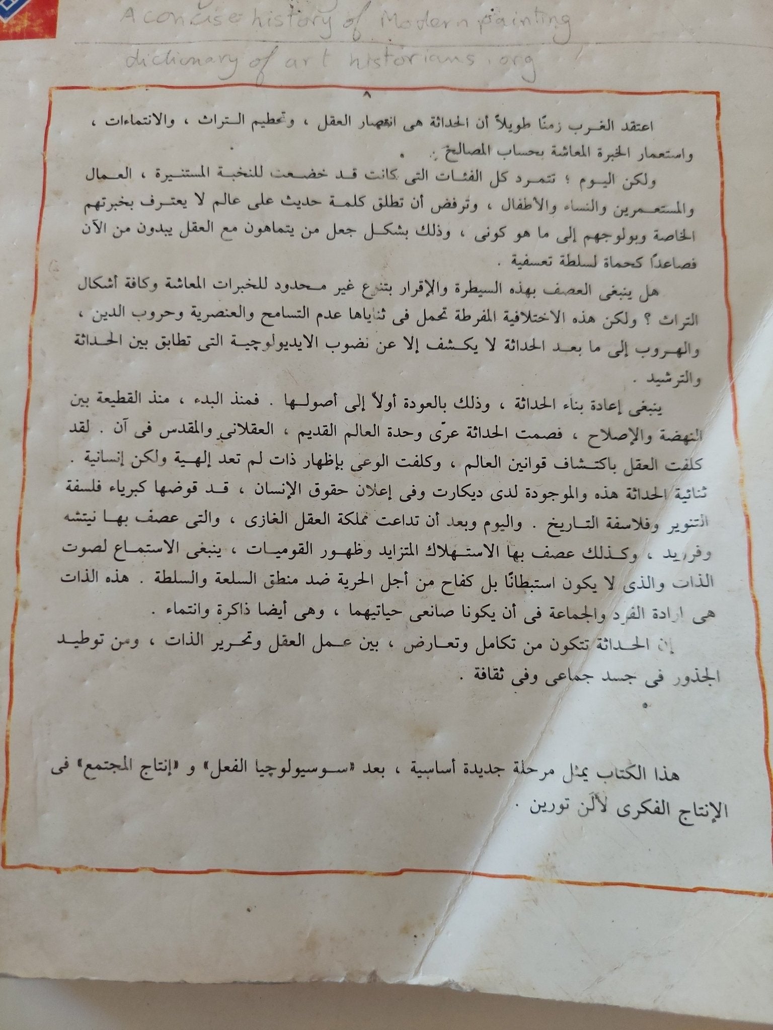 نقد الحداثة / ألان تورين - متجر كتب مصر - متجر كتب مصر