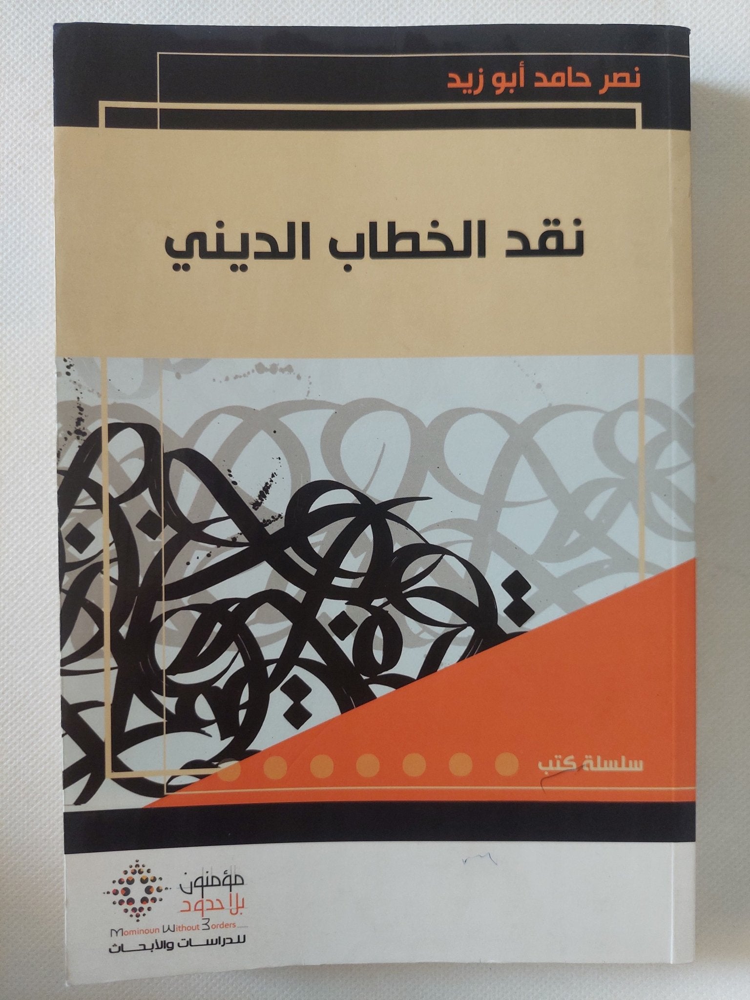 نقد الخطاب الدينى / نصر حامد أبو زيد - متجر كتب مصر - المكتبة الفلسفية