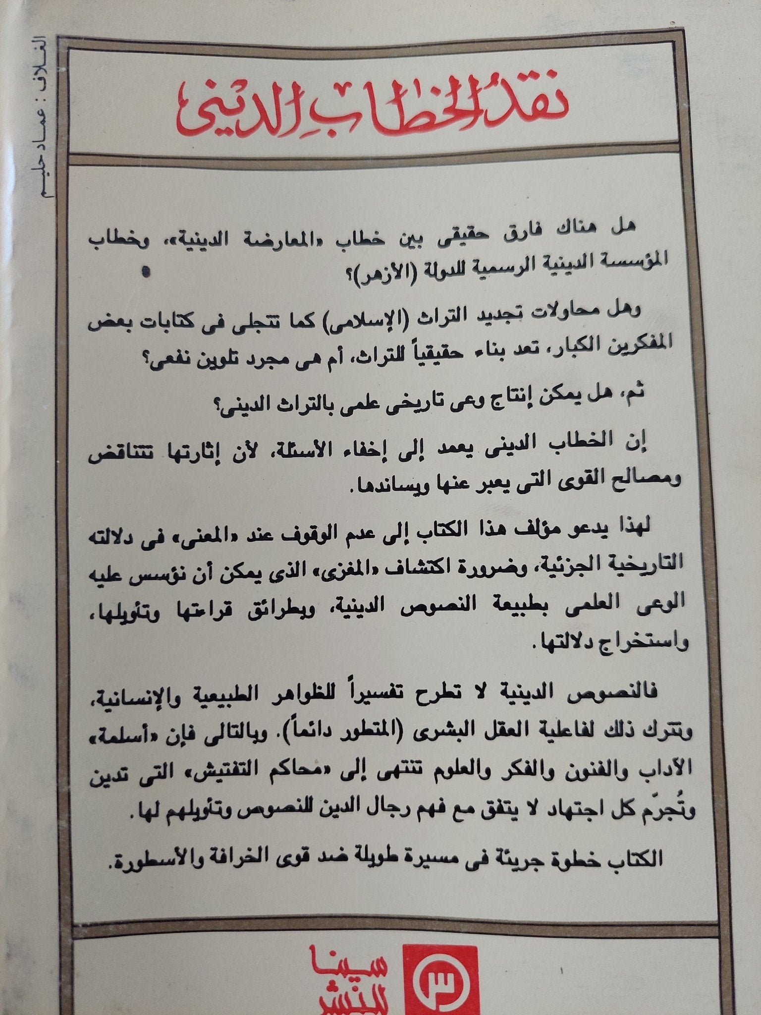 نقد الخطاب الدينى / نصر حامد أبو زيد - متجر كتب مصر - المكتبة الفلسفية