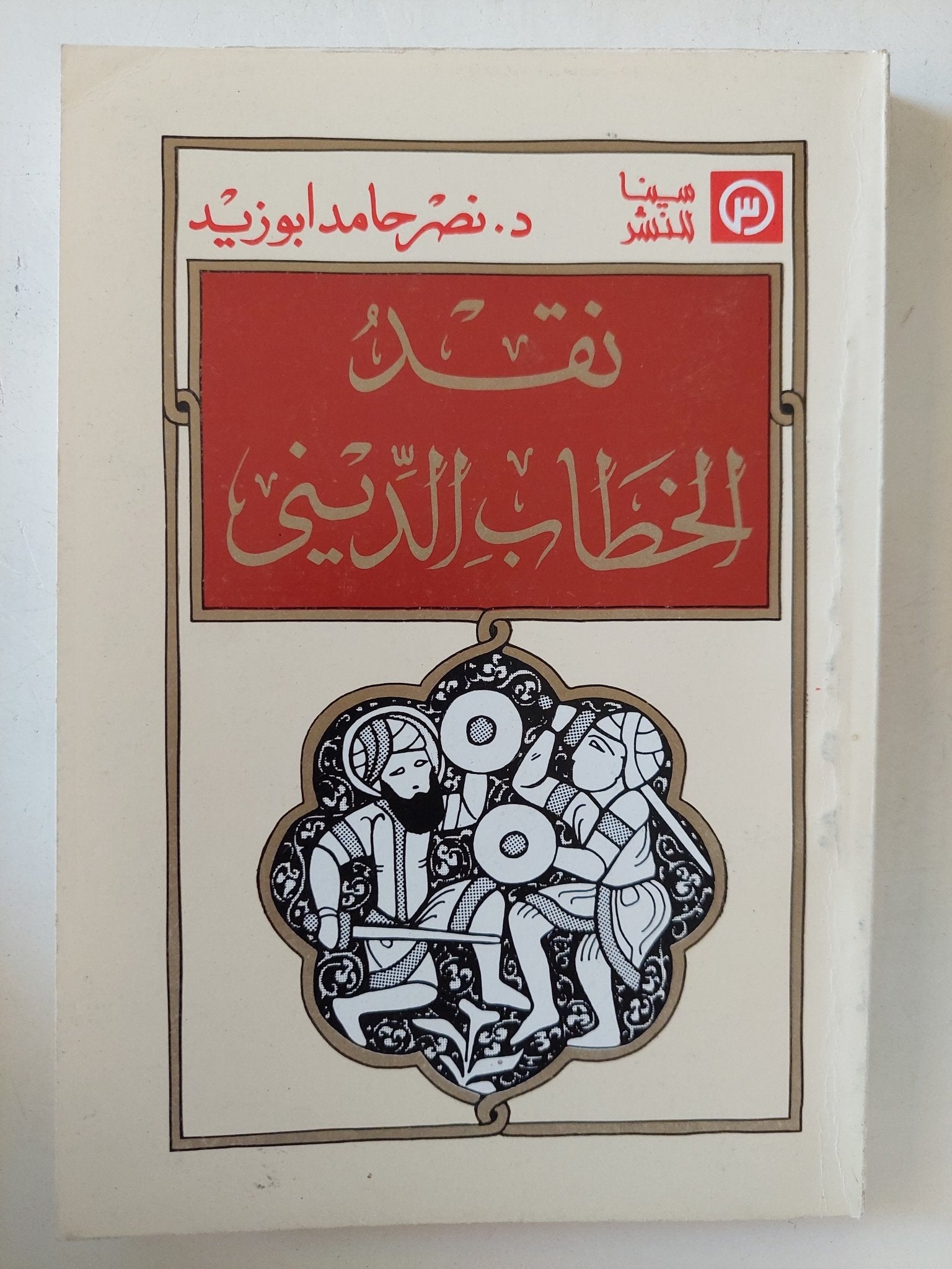 نقد الخطاب الدينى / نصر حامد أبو زيد - متجر كتب مصر - المكتبة الفلسفية