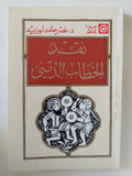 نقد الخطاب الدينى / نصر حامد أبو زيد - متجر كتب مصر - المكتبة الفلسفية