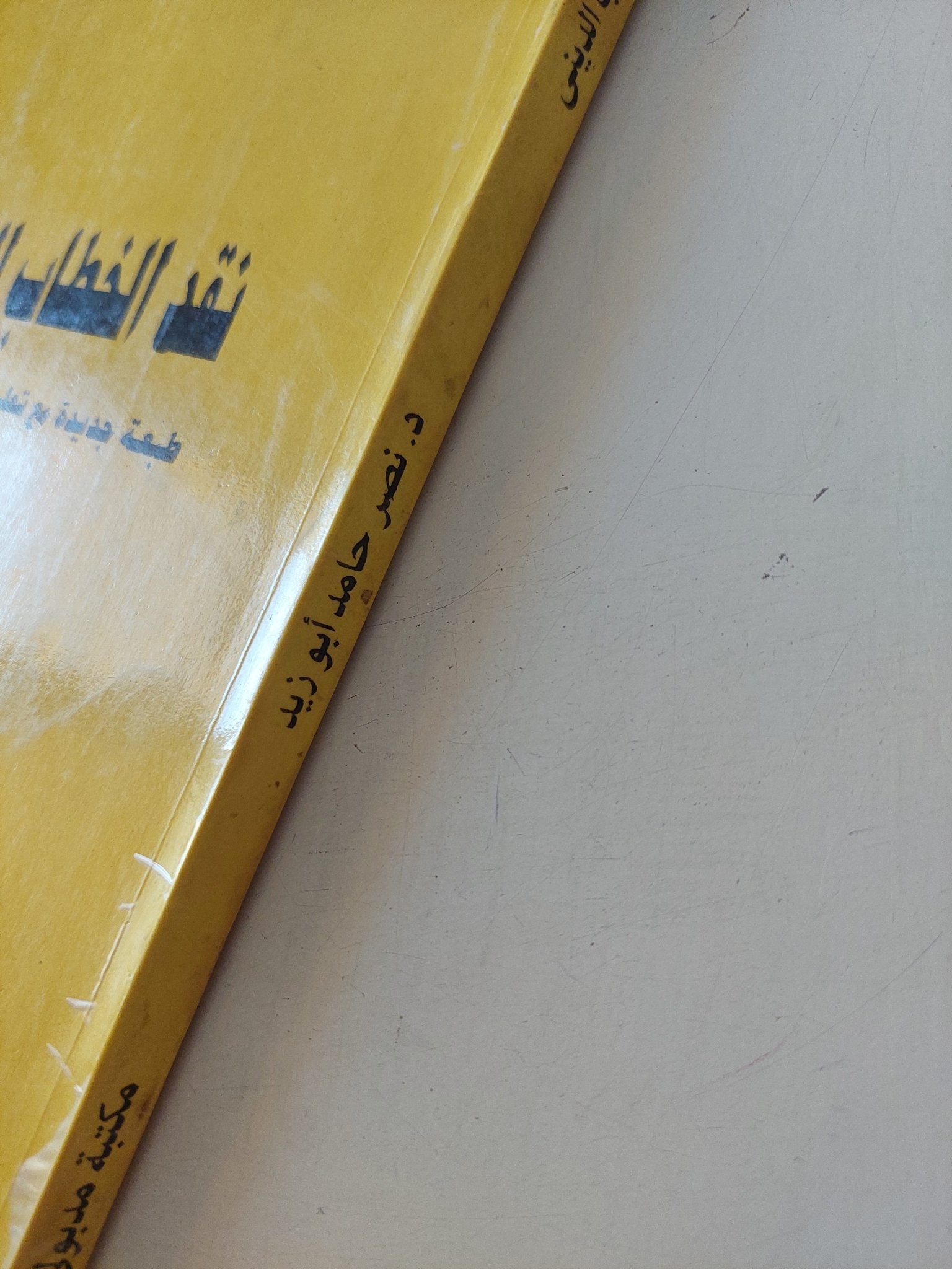 نقد الخطاب الدينى / نصر حامد أبو زيد - متجر كتب مصر - المكتبة الفلسفية
