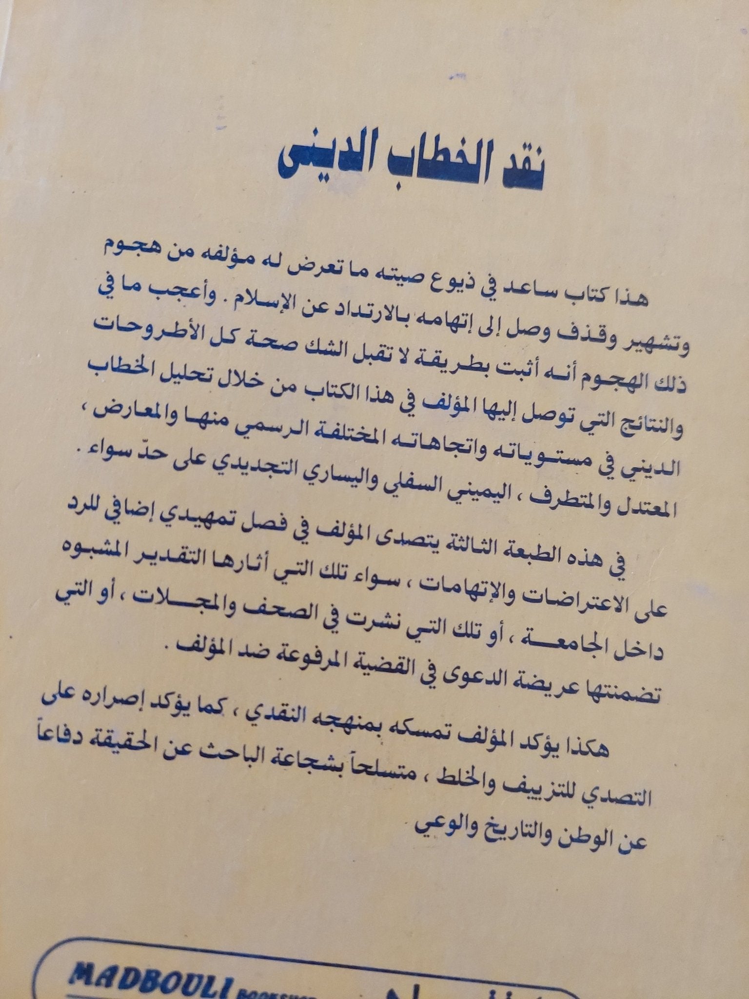 نقد الخطاب الدينى / نصر حامد أبو زيد - متجر كتب مصر - المكتبة الفلسفية