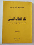 نقد الخطاب الدينى / نصر حامد أبو زيد - متجر كتب مصر - المكتبة الفلسفية