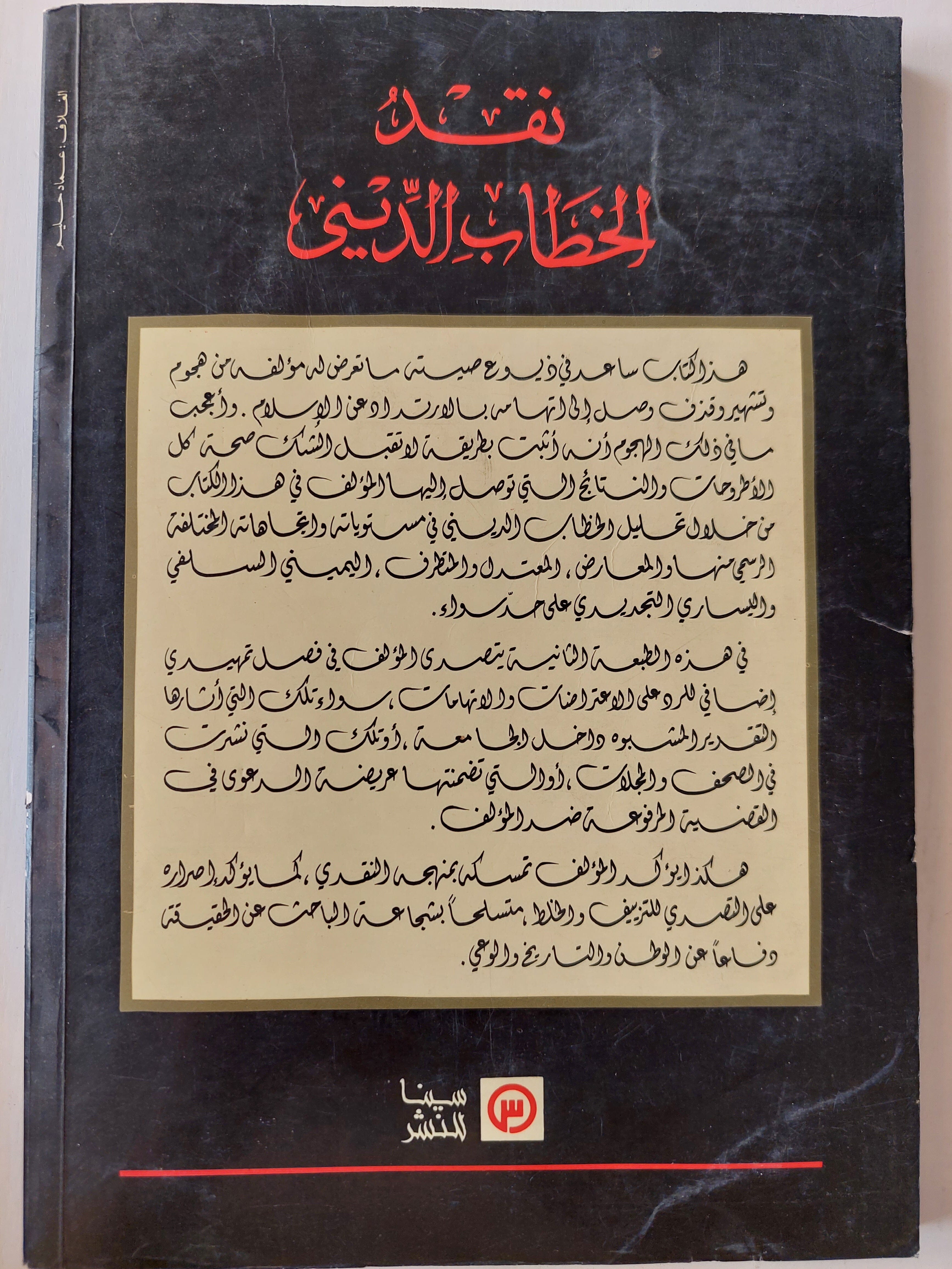 نقد الخطاب الديني - د. نصر حامد أبو زيد (طبعة جديدة مع تعليق موثق علي ما حدث) - متجر كتب مصر - متجر كتب مصر