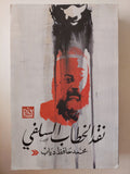 نقد الخطاب السلفى / محمد حافظ دياب - متجر كتب مصرمتجر كتب مصر