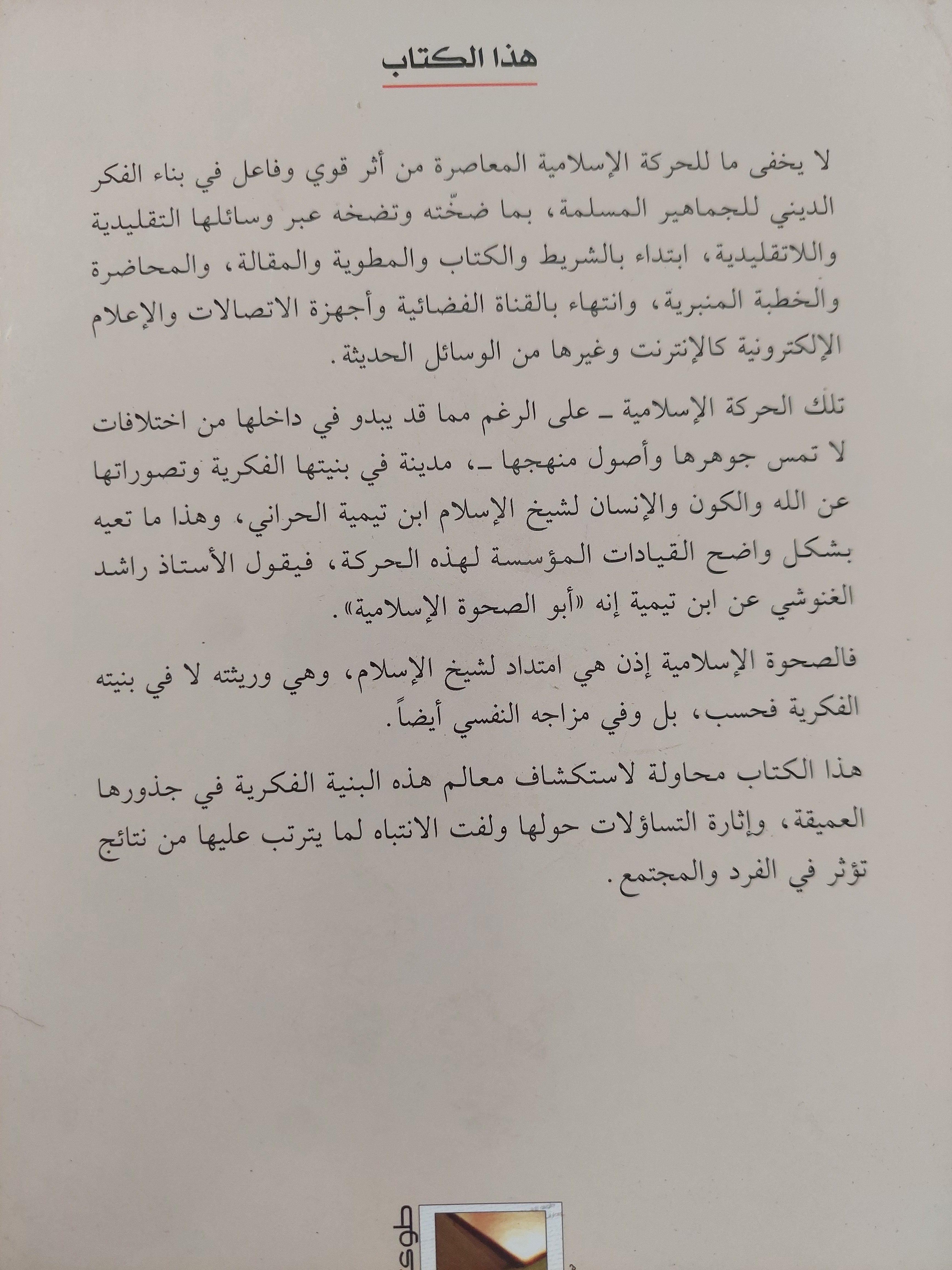 نقد الخطاب السلفي ( ابن تيمية نموذجاً ) - رائد السمهوري - متجر كتب مصر - متجر كتب مصر