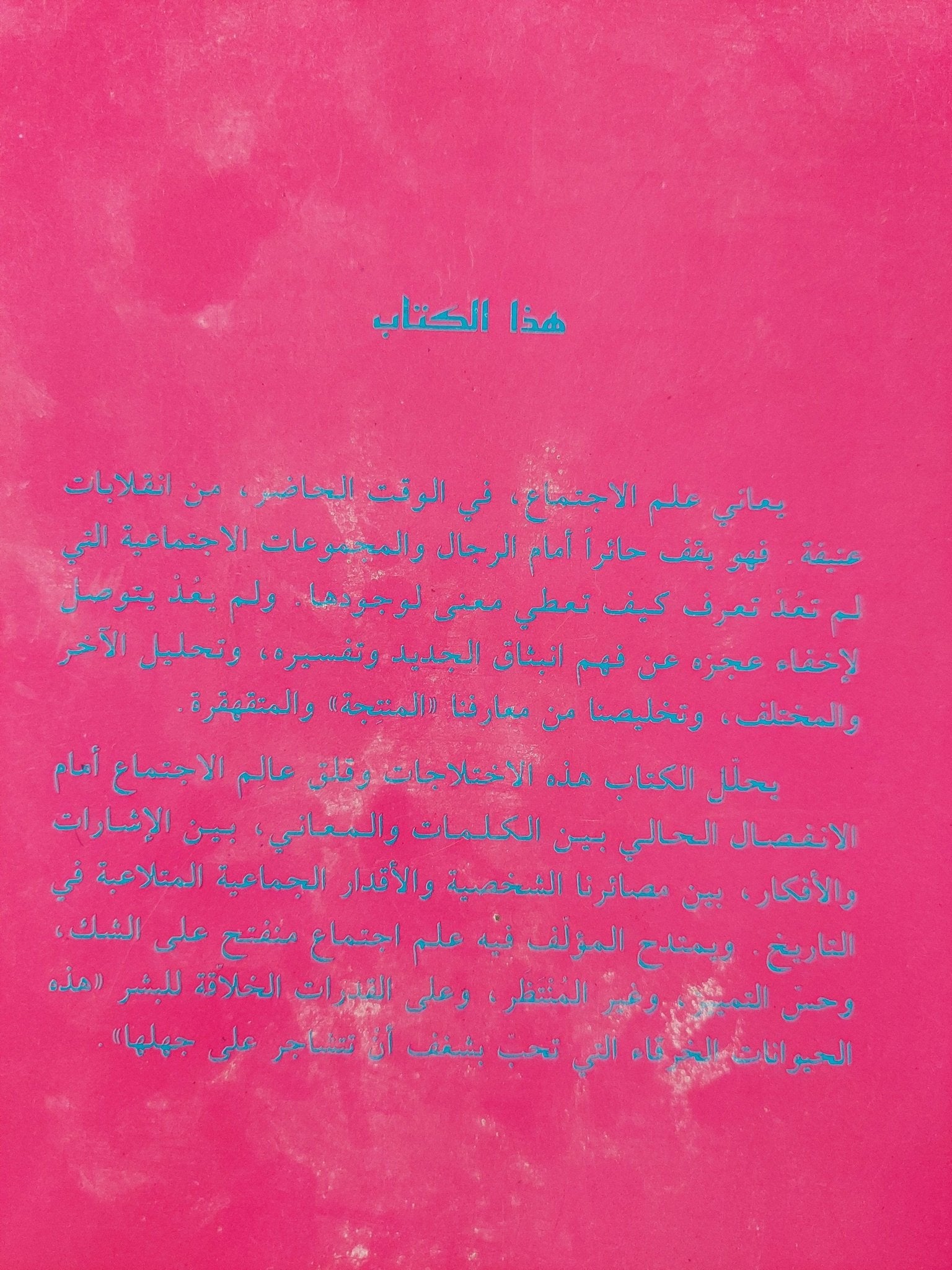 نقد المعرفة في علم الاجتماع / جيوفاني بوسينو - متجر كتب مصر - متجر كتب مصر