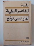 نقد المفاهيم النظرية لماو تسي تونغ / دار التقدم - موسكو - متجر كتب مصر - متجر كتب مصر