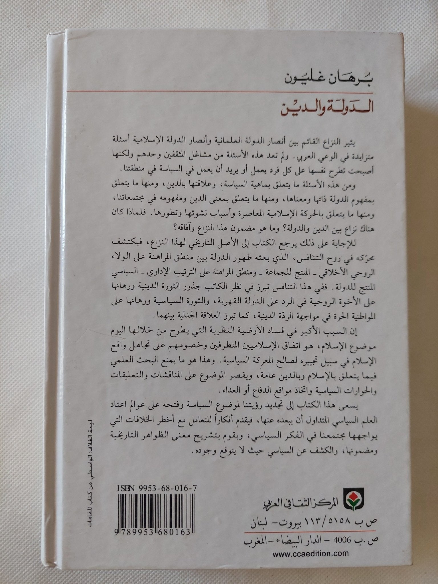 نقد السياسة .. الدولة والدين / برهان غليون - هارد كفر - متجر كتب مصر - المكتبة الفلسفية