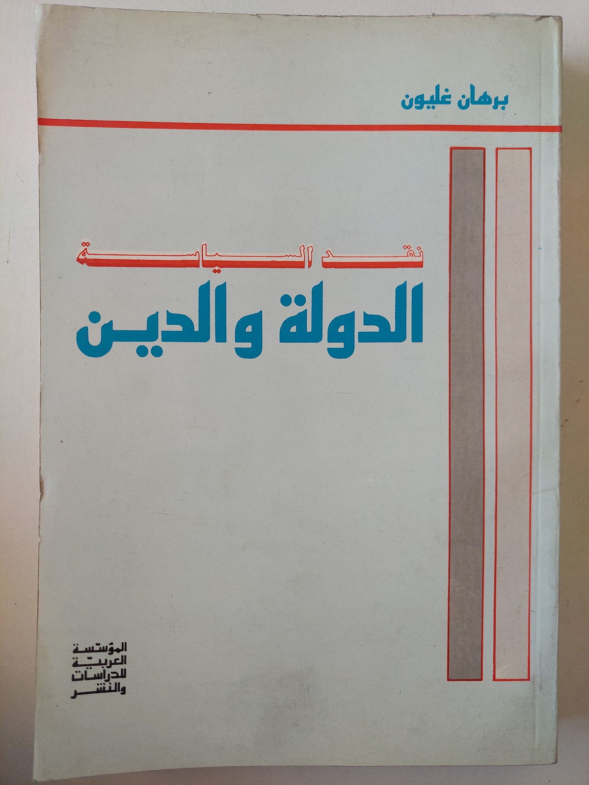 نقد السياسة : الدولة والدين / برهان غليون ط1 - متجر كتب مصر - متجر كتب مصر