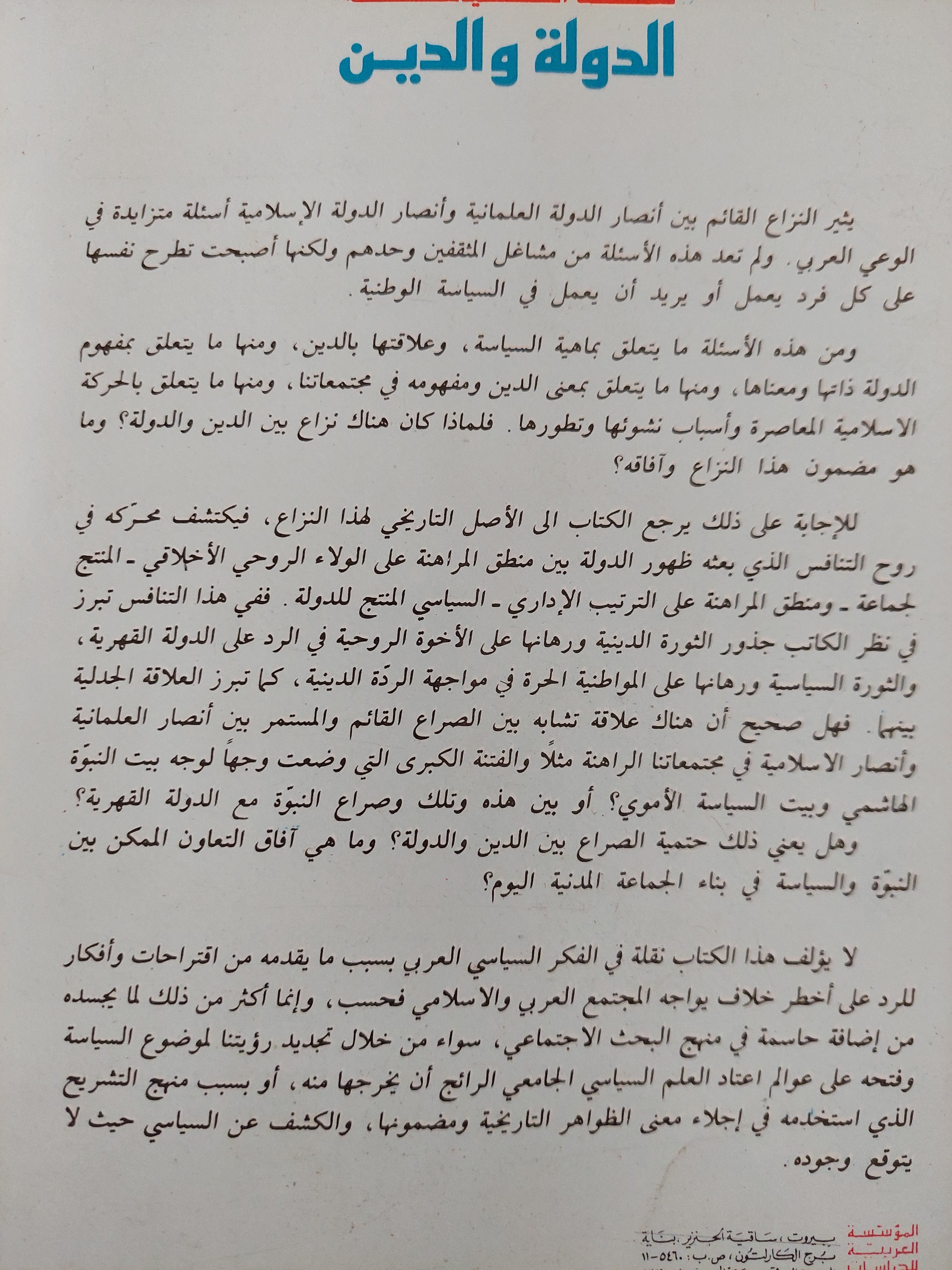 نقد السياسة : الدولة والدين / برهان غليون ط1 - متجر كتب مصر - متجر كتب مصر