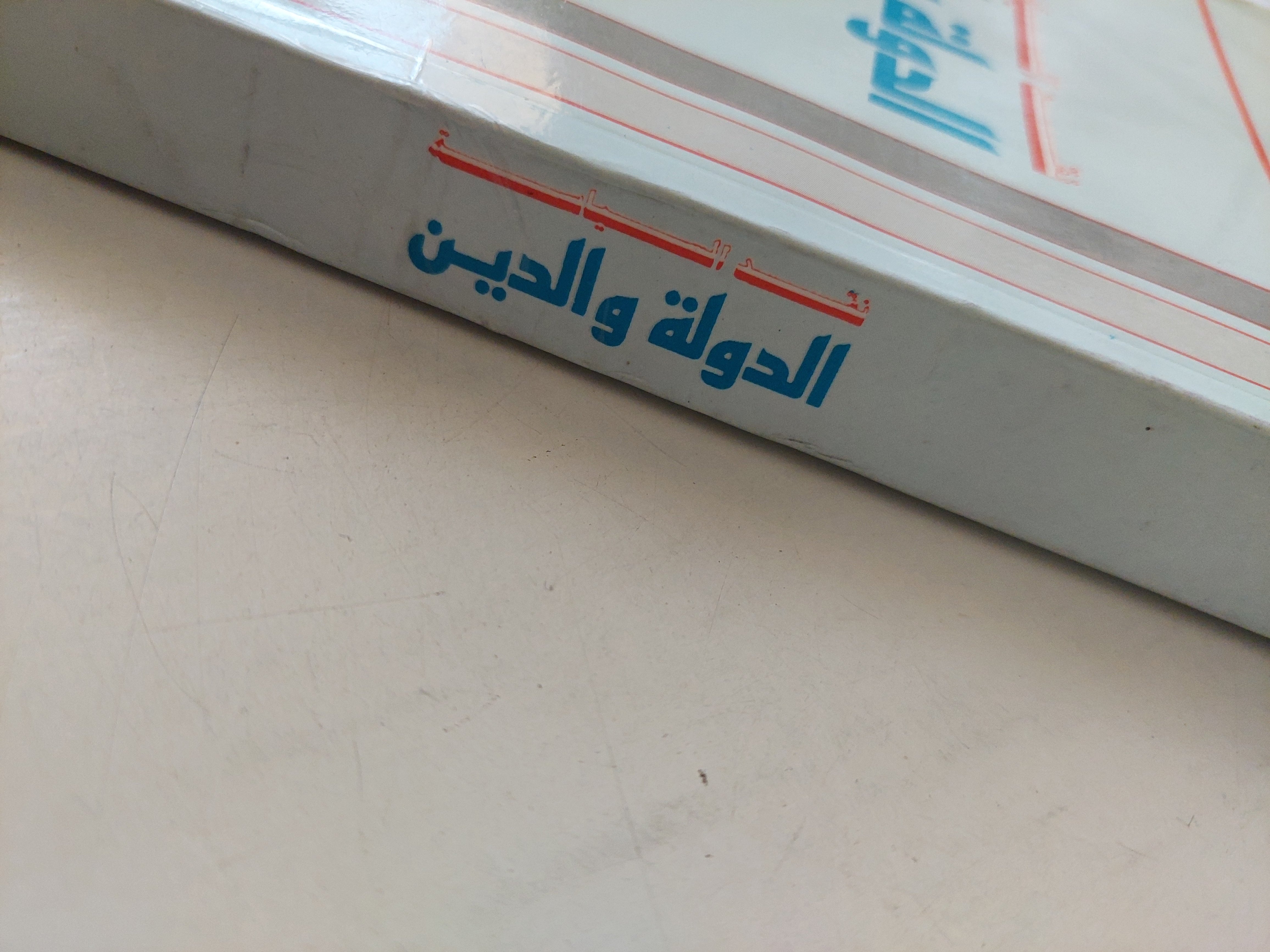 نقد السياسة : الدولة والدين / برهان غليون ط1 - متجر كتب مصر - متجر كتب مصر