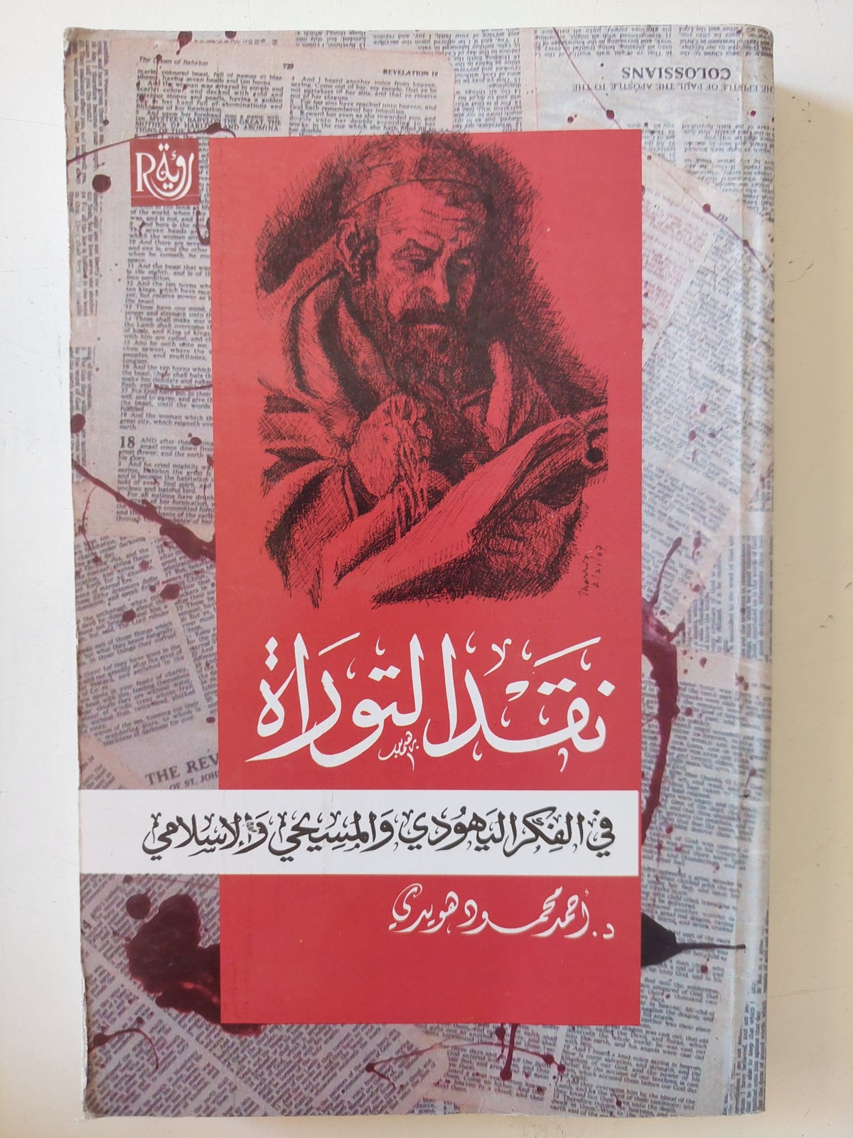 نقد التوراه فى الفكر اليهودى والمسيحى والإسلامى / أحمد محمد هويدى - متجر كتب مصر - المكتبة الفلسفية