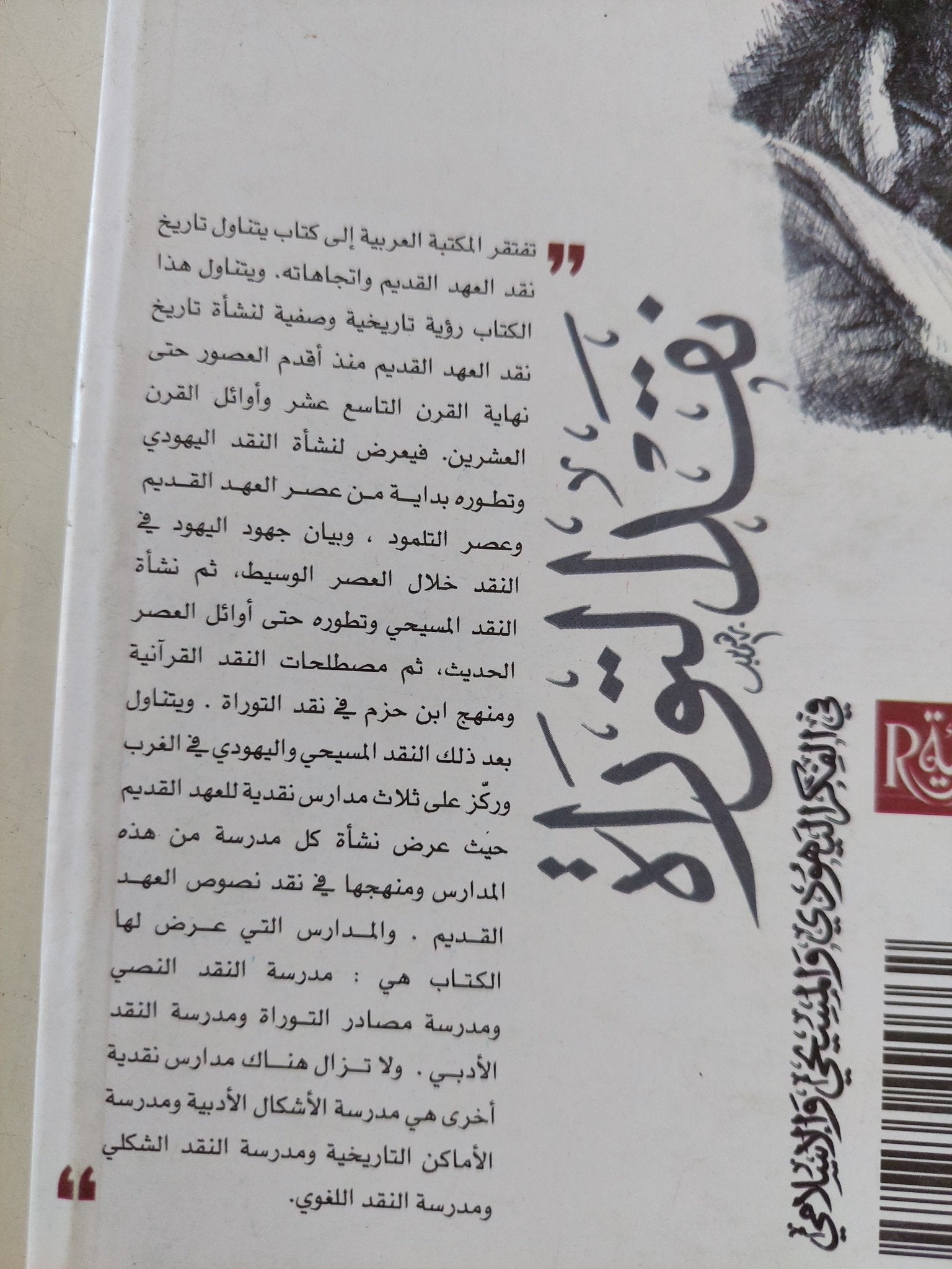 نقد التوراه فى الفكر اليهودى والمسيحى والإسلامى / أحمد محمد هويدى - متجر كتب مصر - المكتبة الفلسفية