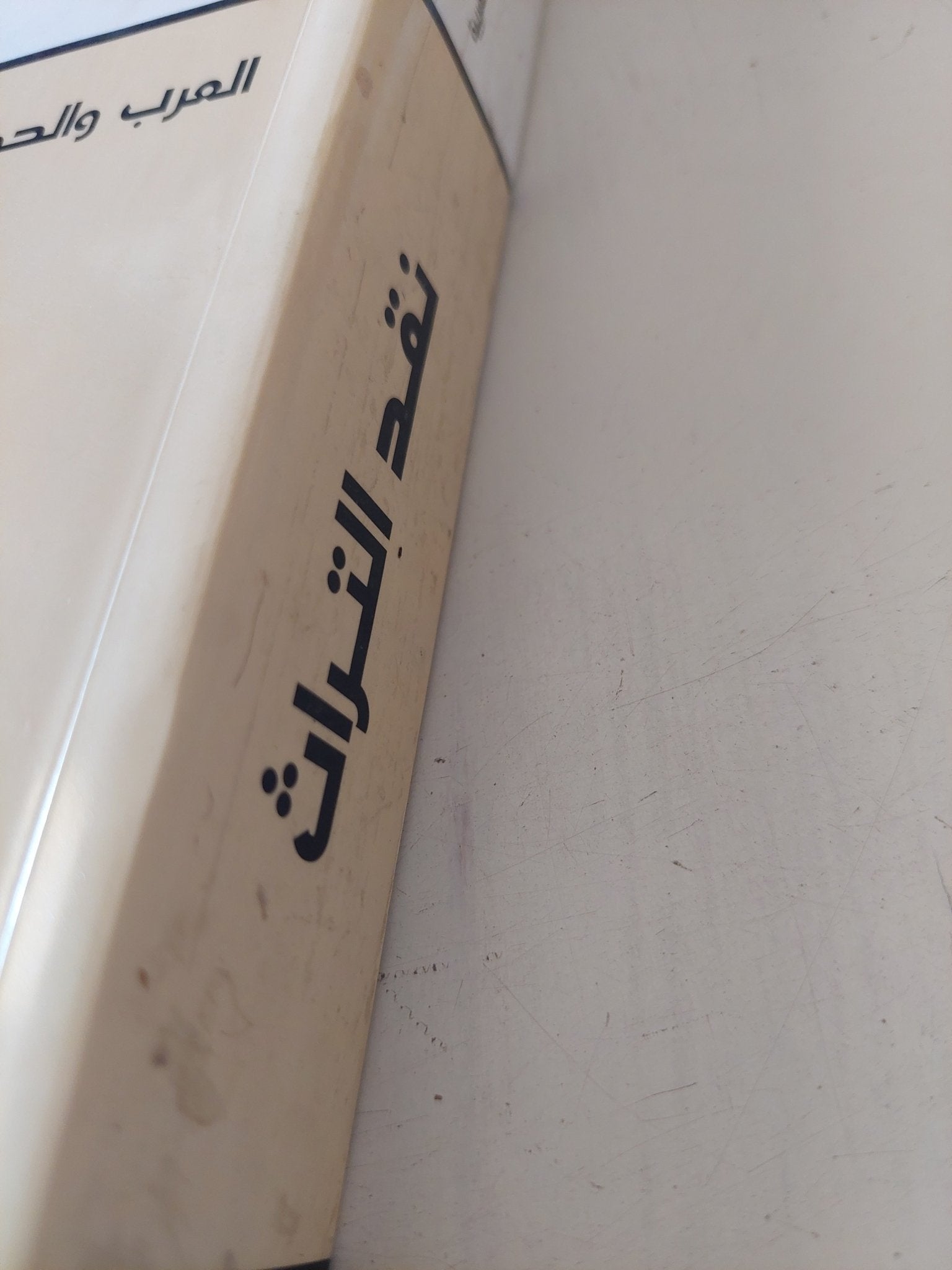 نقد التراث / عبد الإله بلقزيز - متجر كتب مصر - المكتبة الفلسفية