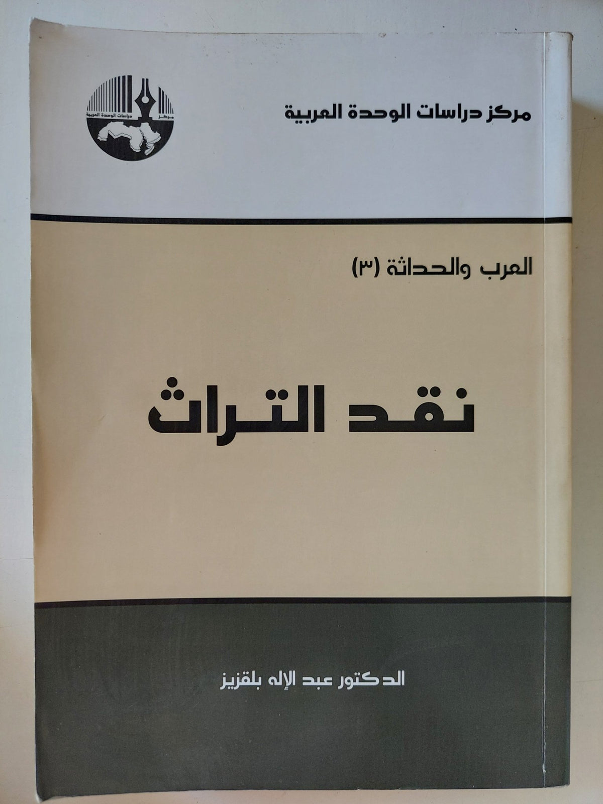 نقد التراث / عبد الإله بلقزيز - متجر كتب مصر - المكتبة الفلسفية