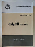 نقد التراث / عبد الإله بلقزيز - متجر كتب مصر - المكتبة الفلسفية
