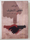 نقض التطرف ودحض أفكار المتطرفين / على بابير - متجر كتب مصر - المكتبة الفلسفية