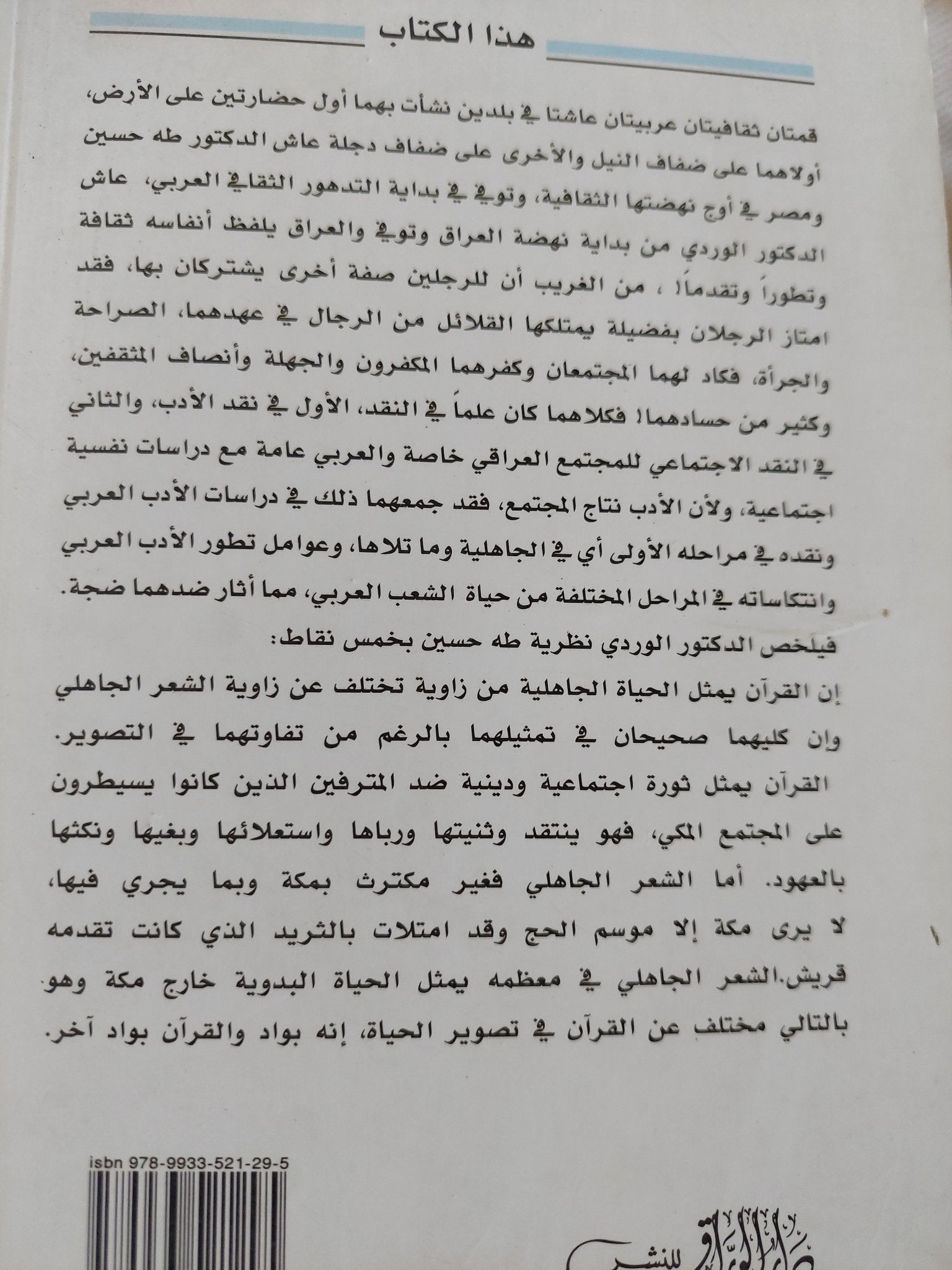 نقد كتاب الشعر الجاهلى لطه حسين / على الوردى - متجر كتب مصر - المكتبة الفلسفية