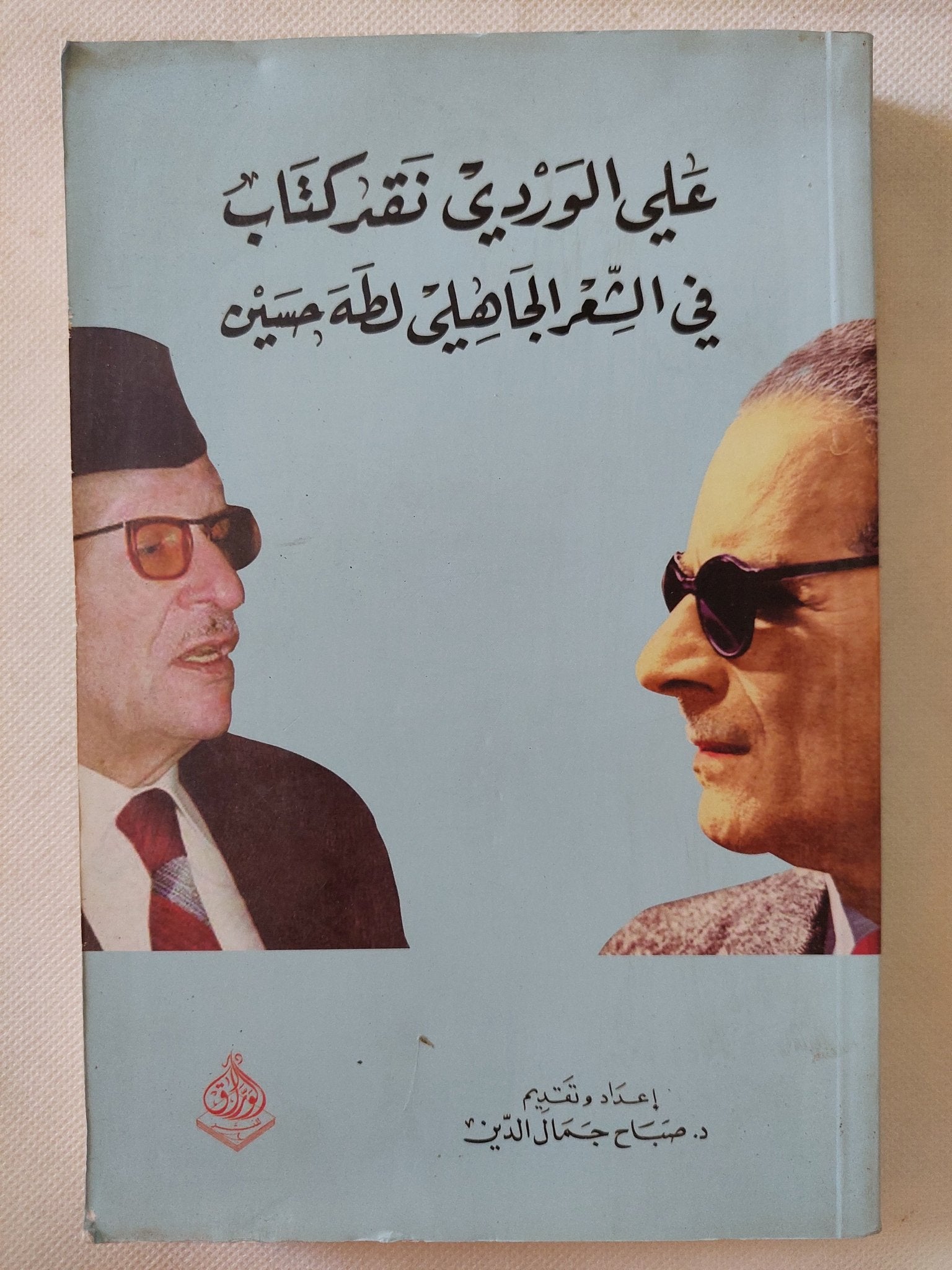 نقد كتاب الشعر الجاهلى لطه حسين / على الوردى - متجر كتب مصر - المكتبة الفلسفية