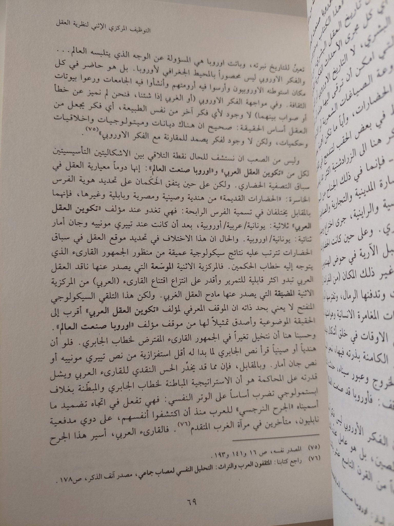 نقد نقد العقل العربى .. نظرية العقل / جورج طرابيشى - متجر كتب مصر - المكتبة الفلسفية