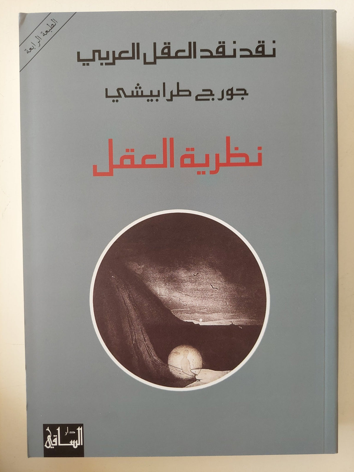 نقد نقد العقل العربى .. نظرية العقل / جورج طرابيشى - متجر كتب مصر - المكتبة الفلسفية