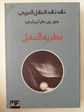 نقد نقد العقل العربى .. نظرية العقل / جورج طرابيشى - متجر كتب مصر - المكتبة الفلسفية
