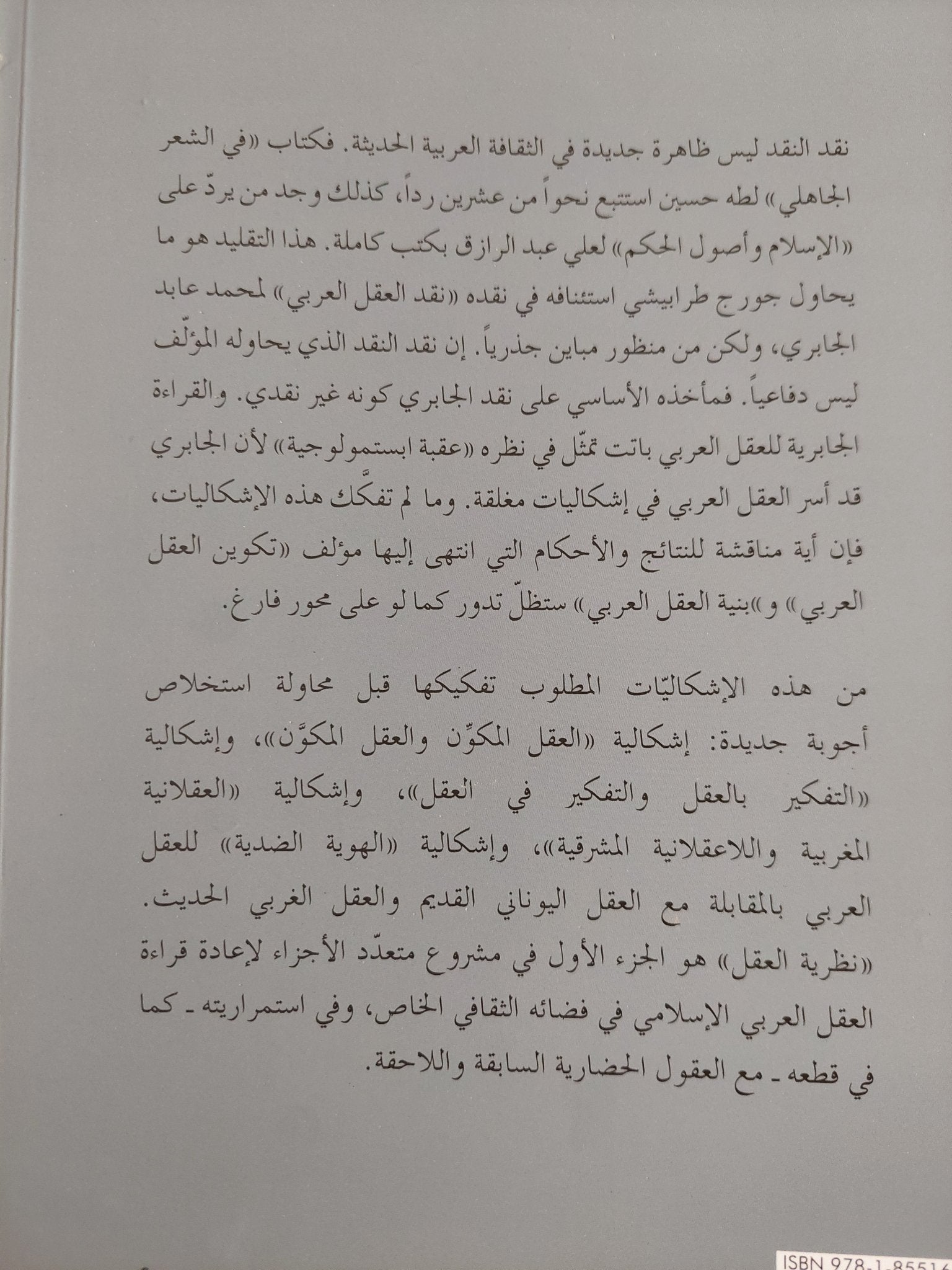 نقد نقد العقل العربى .. نظرية العقل / جورج طرابيشى - متجر كتب مصر - المكتبة الفلسفية