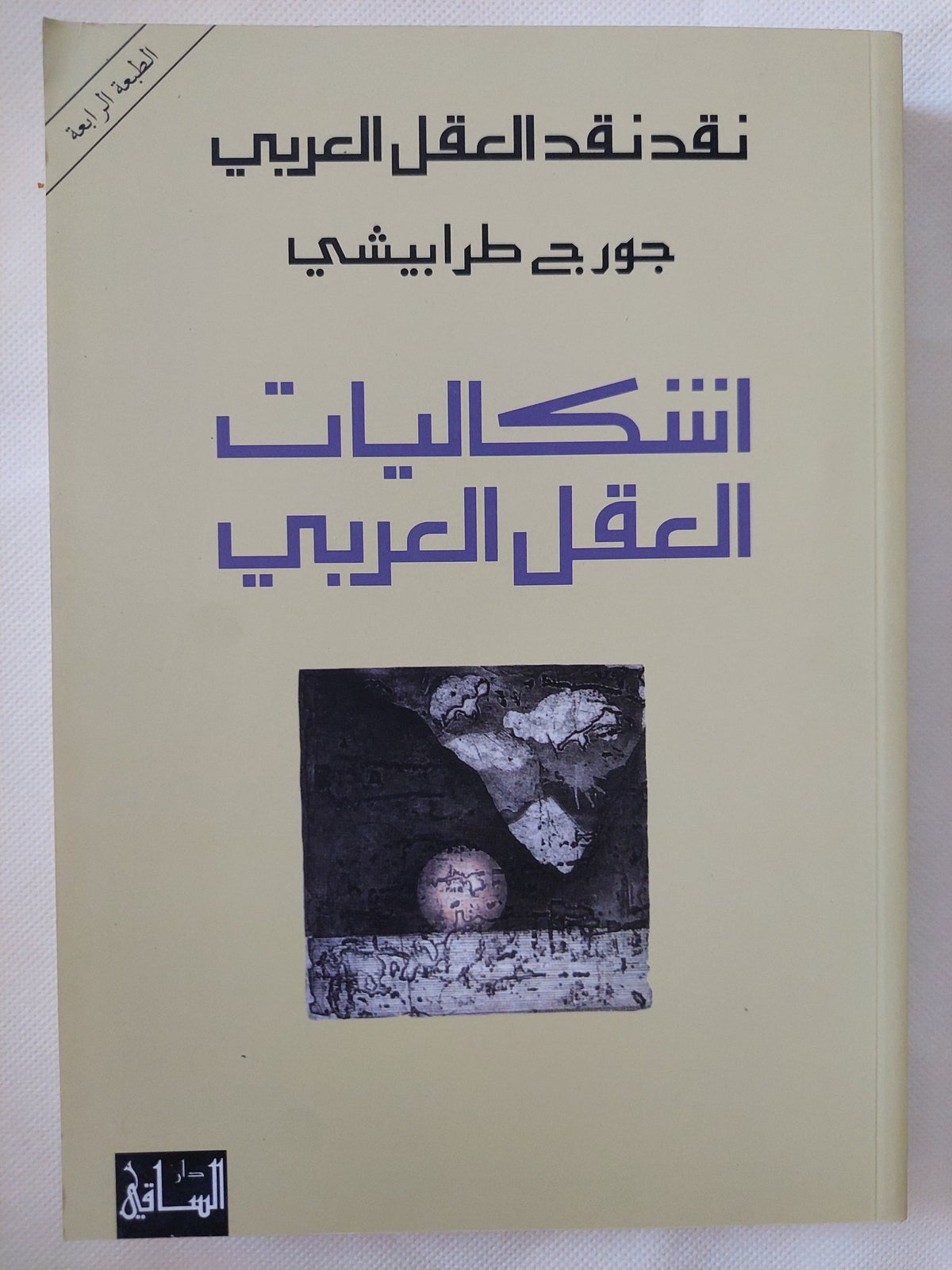 نقد نقد العقل العربي، إشكاليات العقل العربي / جورج طرابيشى - متجر كتب مصر - المكتبة الفلسفية