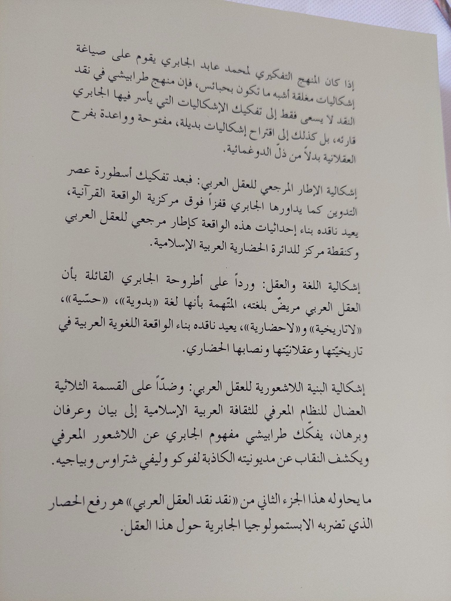 نقد نقد العقل العربي، إشكاليات العقل العربي / جورج طرابيشى - متجر كتب مصر - المكتبة الفلسفية