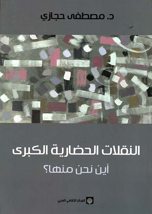 نقلات الحضارية الكبري - مصططفي حجازي - متجر كتب مصر - المركز الثقافي العربي