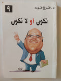 نكون او لا نكون / فرج فودة - متجر كتب مصر - متجر كتب مصر