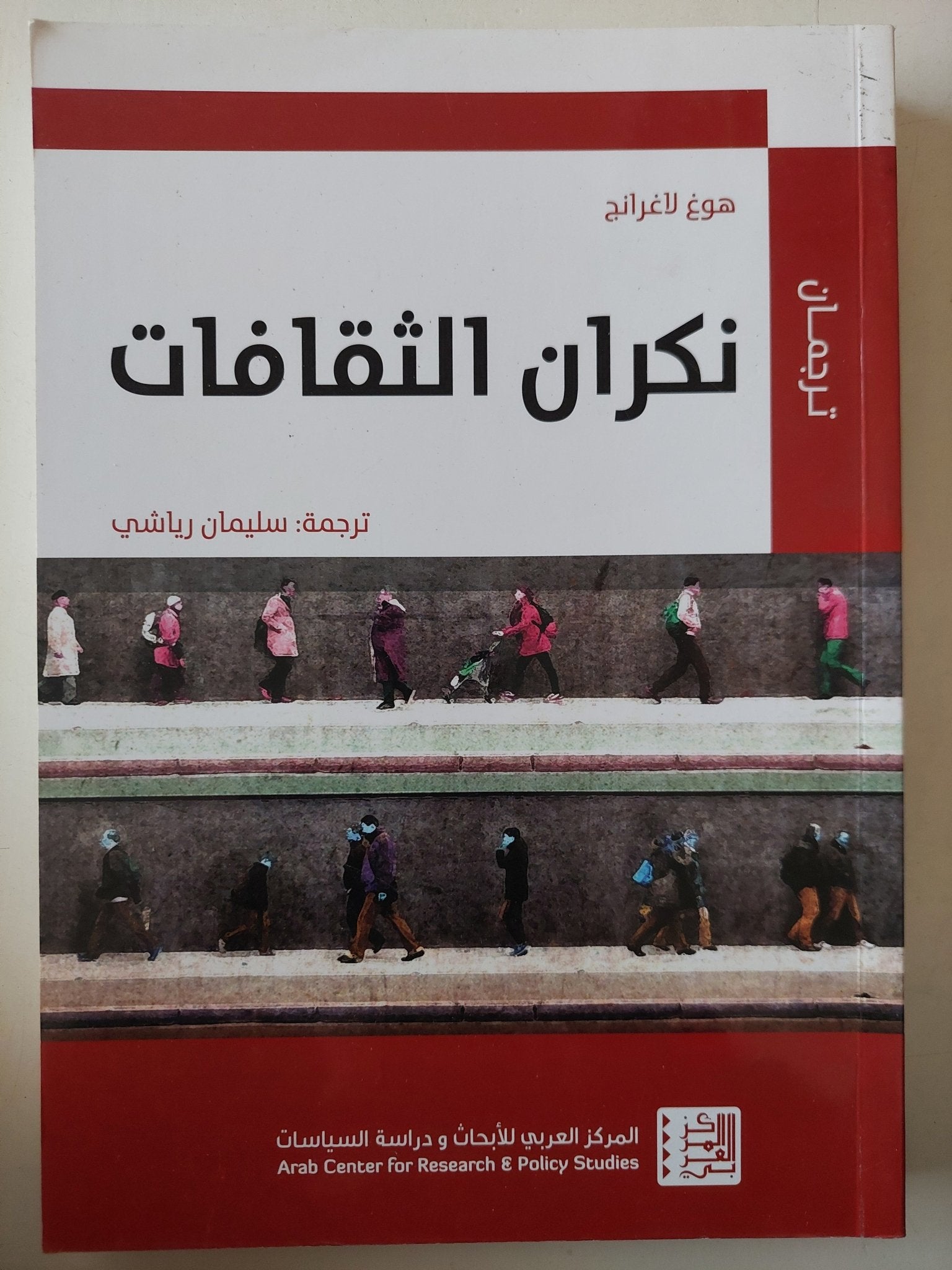 نكران الثقافات / هوغ لاغرانج - متجر كتب مصر - متجر كتب مصر